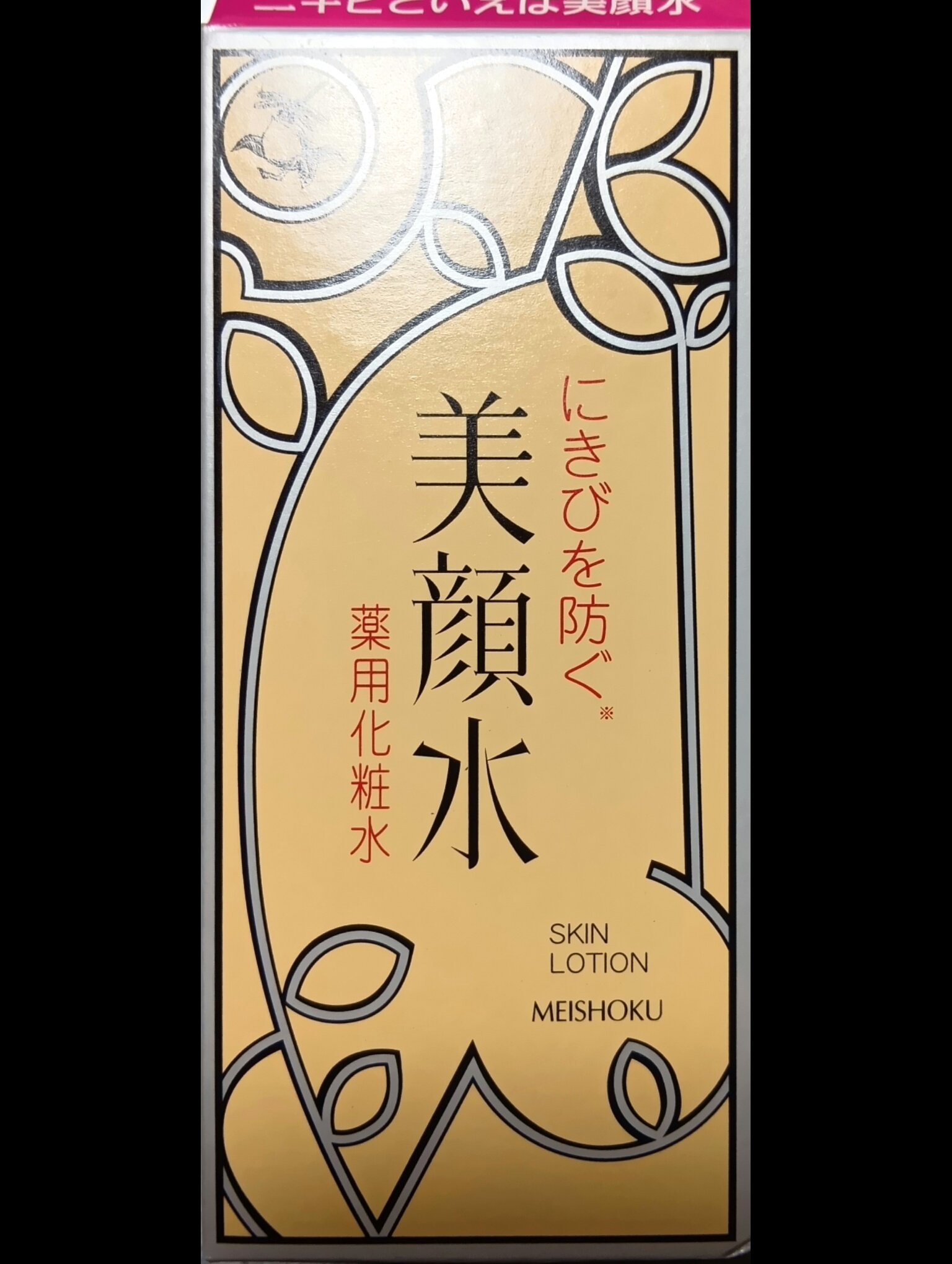 明色美顔水 薬用化粧水/美顔/化粧水を使ったクチコミ（1枚目）