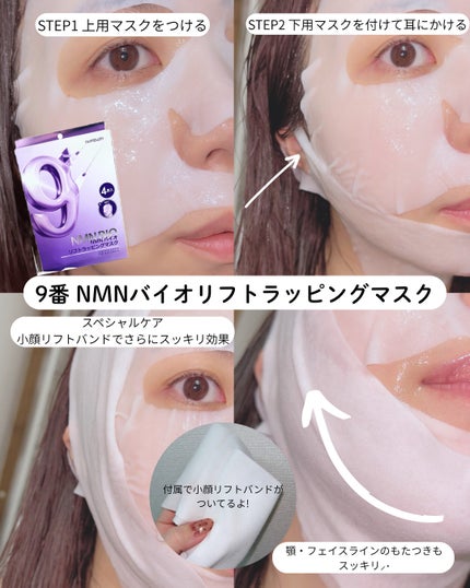 9番 NMNバイオリフトラッピングマスク/numbuzin/シートマスク・パックを使ったクチコミ(4枚目)