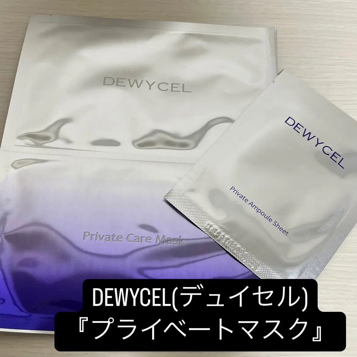 デュイセル プライベートケアマスク/DEWYCEL/シートマスク・パックを使ったクチコミ（1枚目）