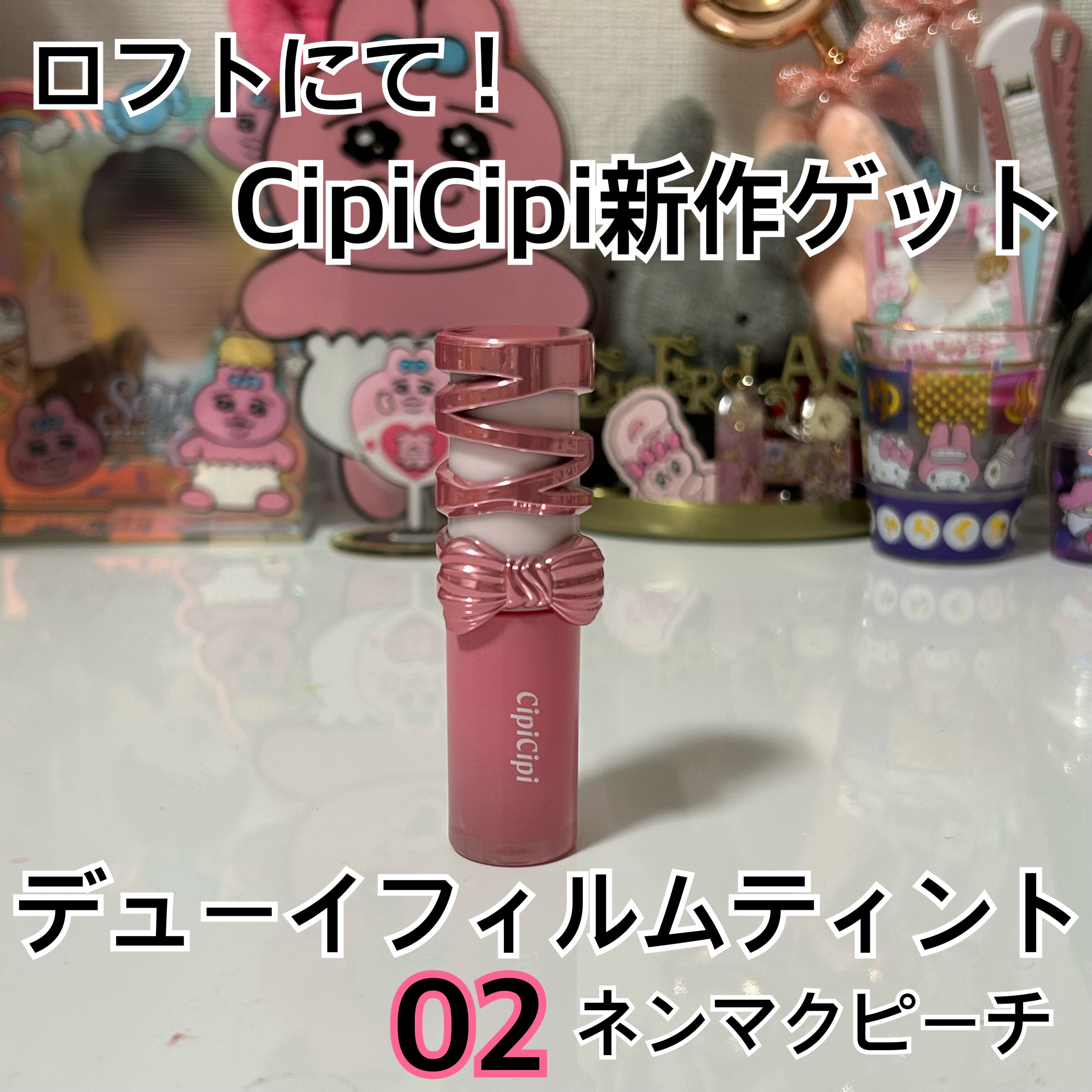 シピシピ　デューイフィルムティント　R 02 ネンマクピーチ/CipiCipi/リップティントを使ったクチコミ（1枚目）