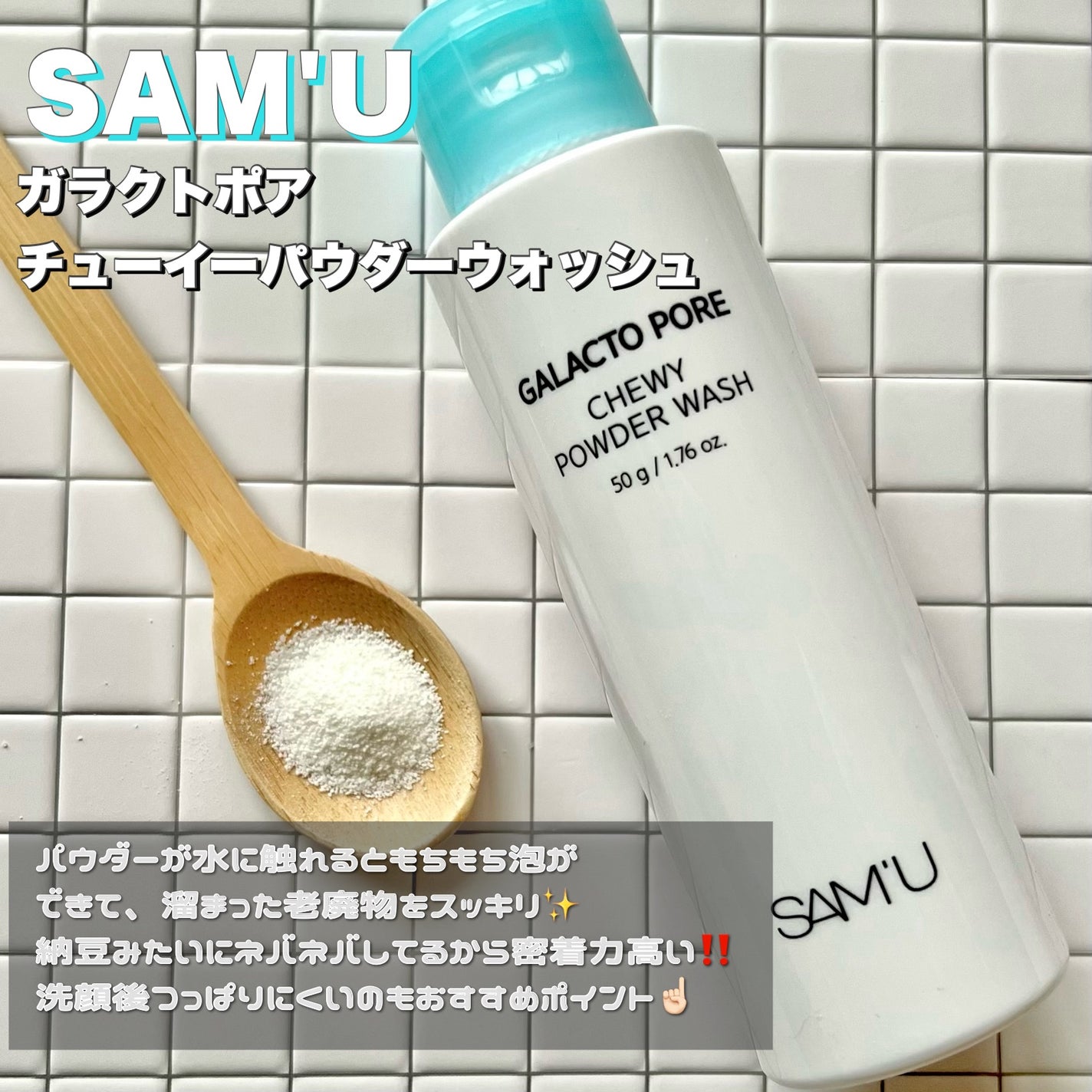 サミュ ガラクトポア チューイー パウダーウォッシュ/SAM'U/洗顔パウダーを使ったクチコミ(2枚目)