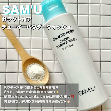 サミュ ガラクトポア チューイー パウダーウォッシュ/SAM'U/洗顔パウダーを使ったクチコミ(2枚目)