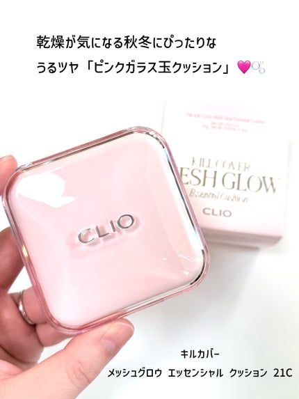 キルカバー メッシュ グロウ エッセンシャル クッション/CLIO/クッションファンデーションを使ったクチコミ(2枚目)