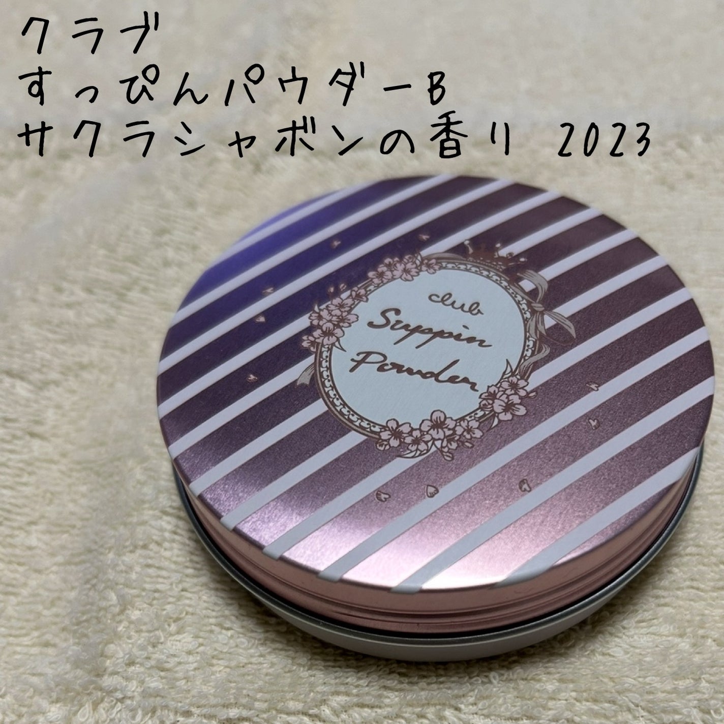 すっぴんパウダーB サクラシャボンの香り 2023/クラブ/フェイスパウダーを使ったクチコミ(1枚目)
