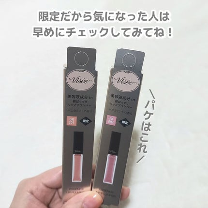 エッセンス リッププランパー/Visée/リッププランパーを使ったクチコミ(6枚目)