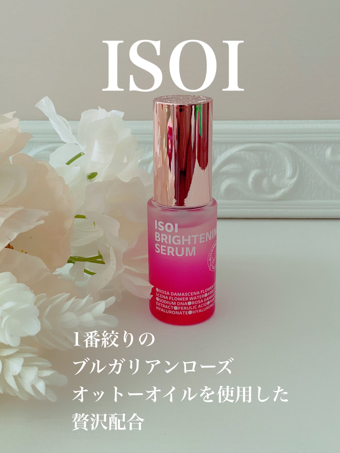 ブライトニングセラム /ISOI/美容液を使ったクチコミ(1枚目)