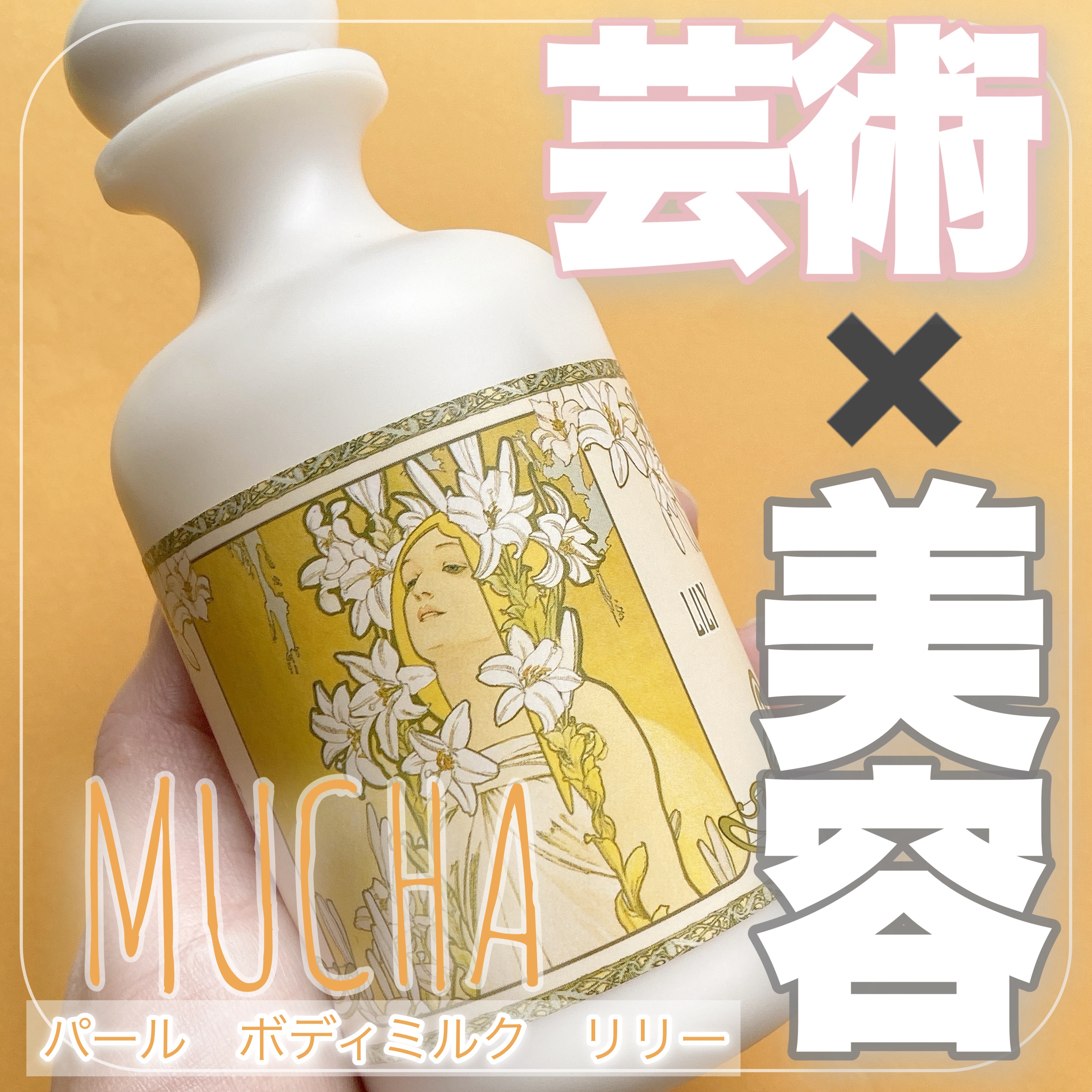 #コスメ #コスメ紹介 #ボディケア #全身うるおい強化週間 





ミュシャのパール ボディミルク リリーです！




ミュシャのアートと美容がコラボしたときめくようなボディミルク✨


繊細に輝くラメに加え、パールホワイトのミルク