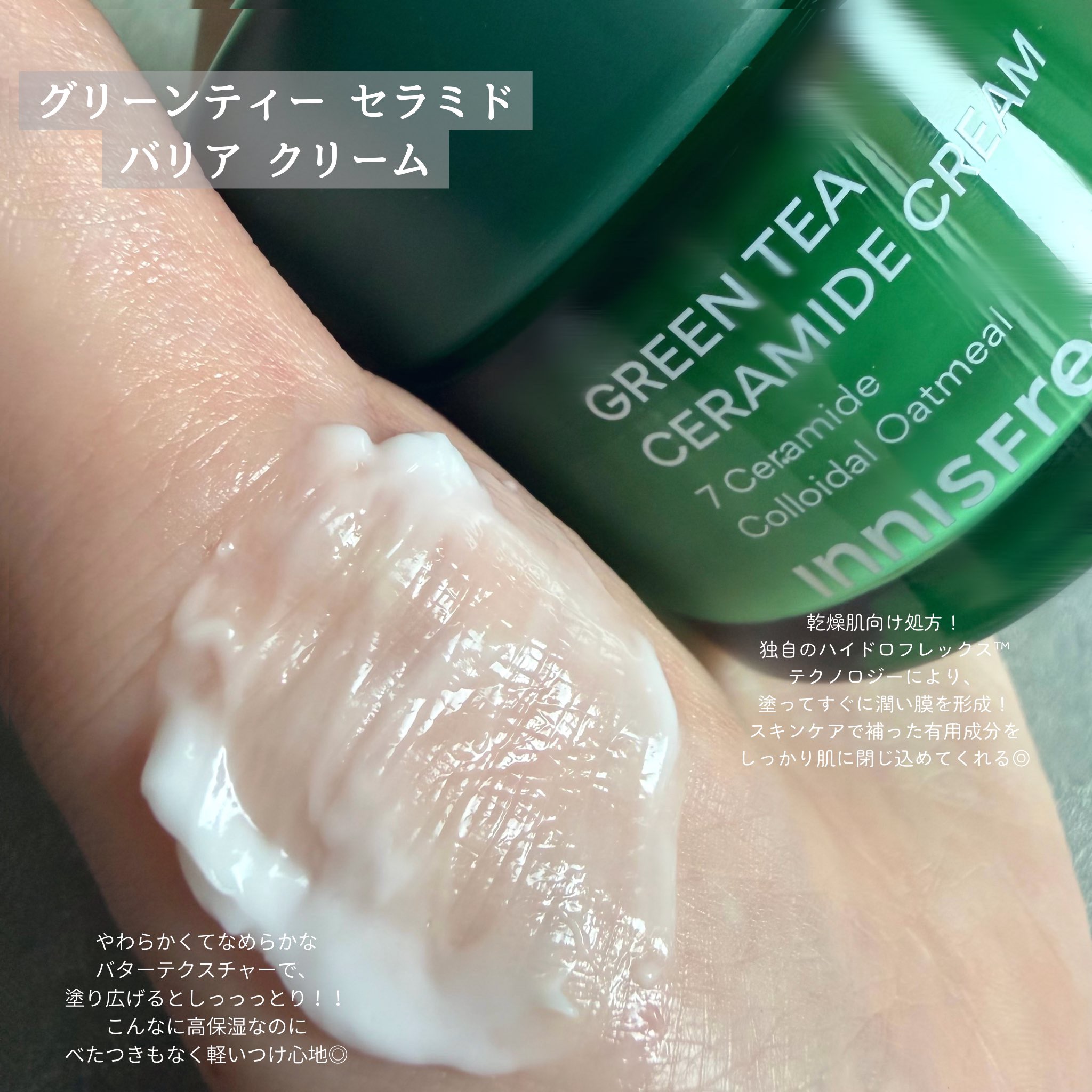 グリーンティー セラミド バリア クリーム​/innisfree/フェイスクリームを使ったクチコミ（3枚目）