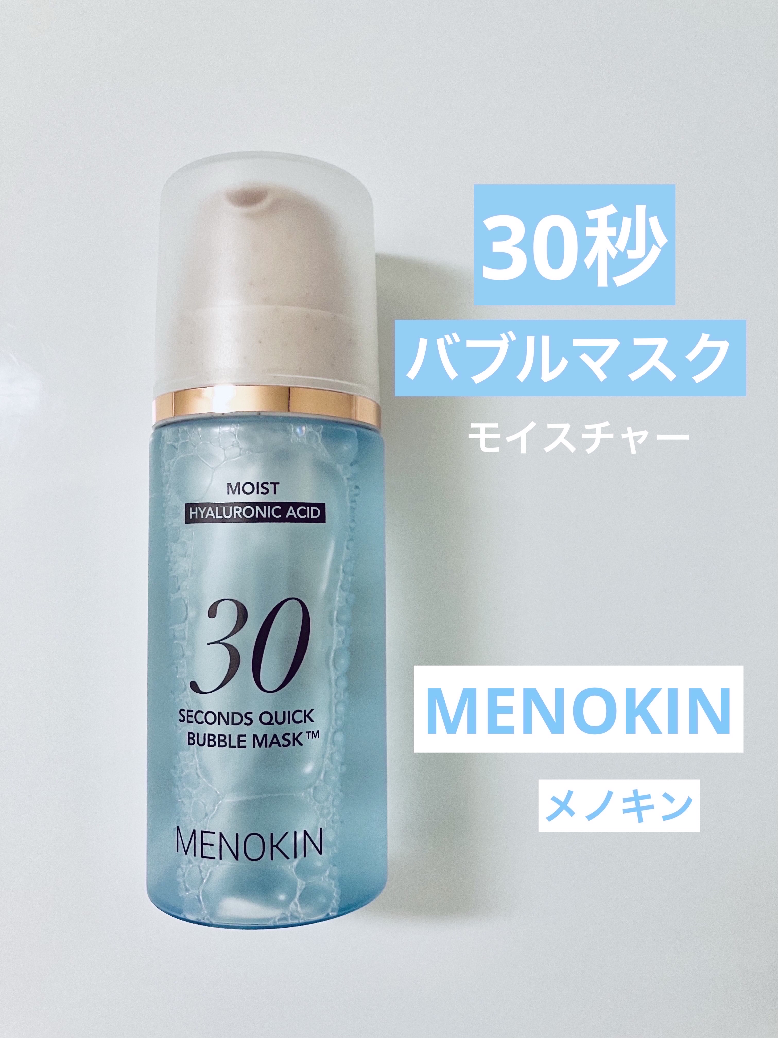 30秒クイックバブルマスク95ml モイスト/MENOKIN/シートマスク・パックを使ったクチコミ（1枚目）