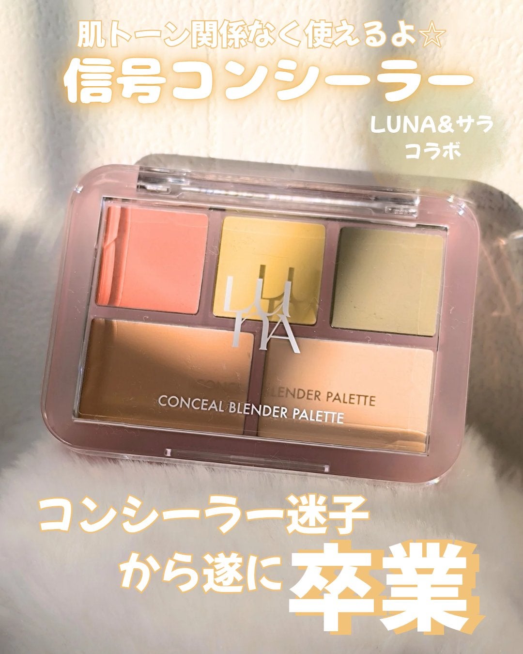 コンシールブレンダーパレット/LUNA/パレットコンシーラーを使ったクチコミ(1枚目)