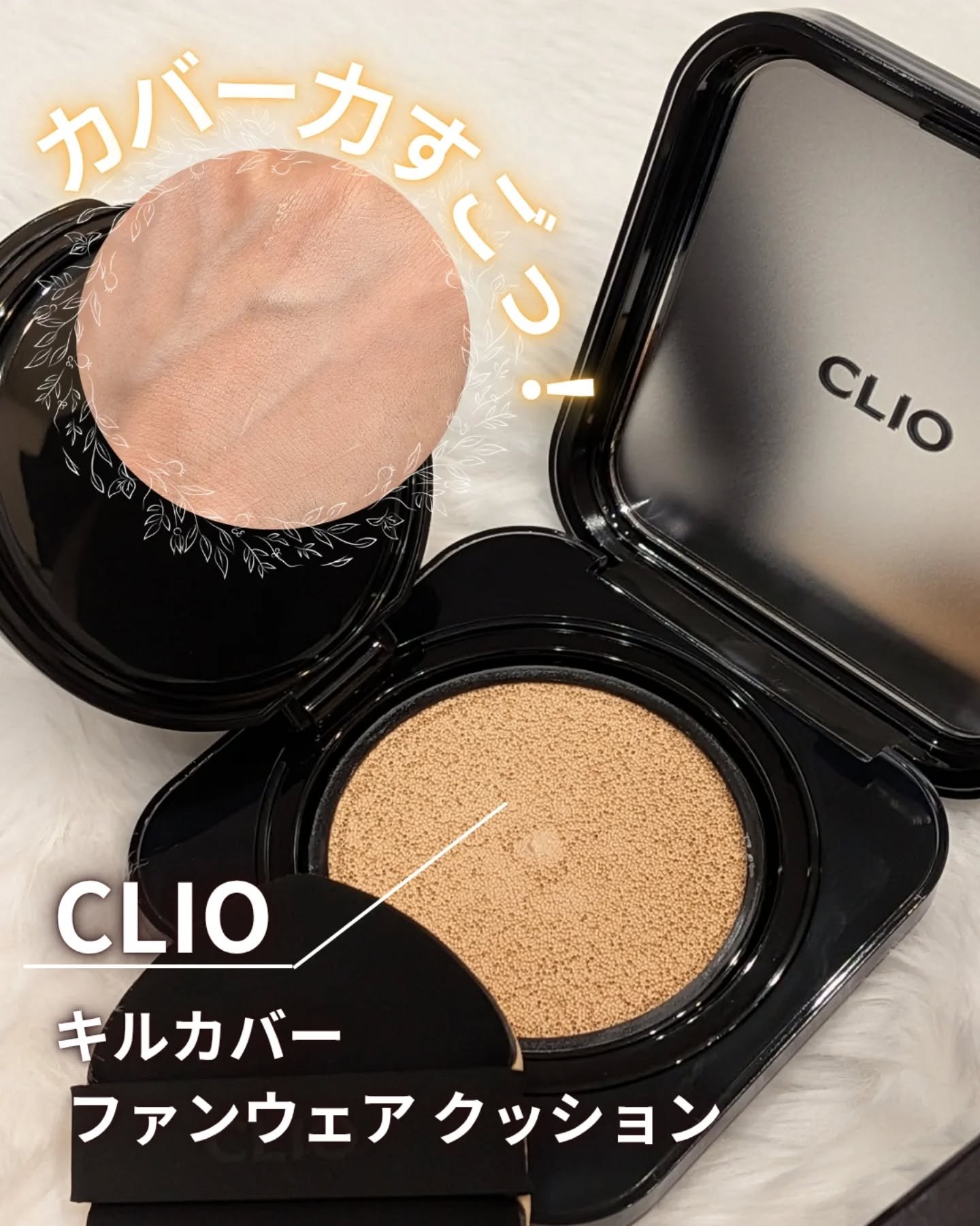 キル カバー ファンウェア クッション/CLIO/クッションファンデーションを使ったクチコミ（1枚目）