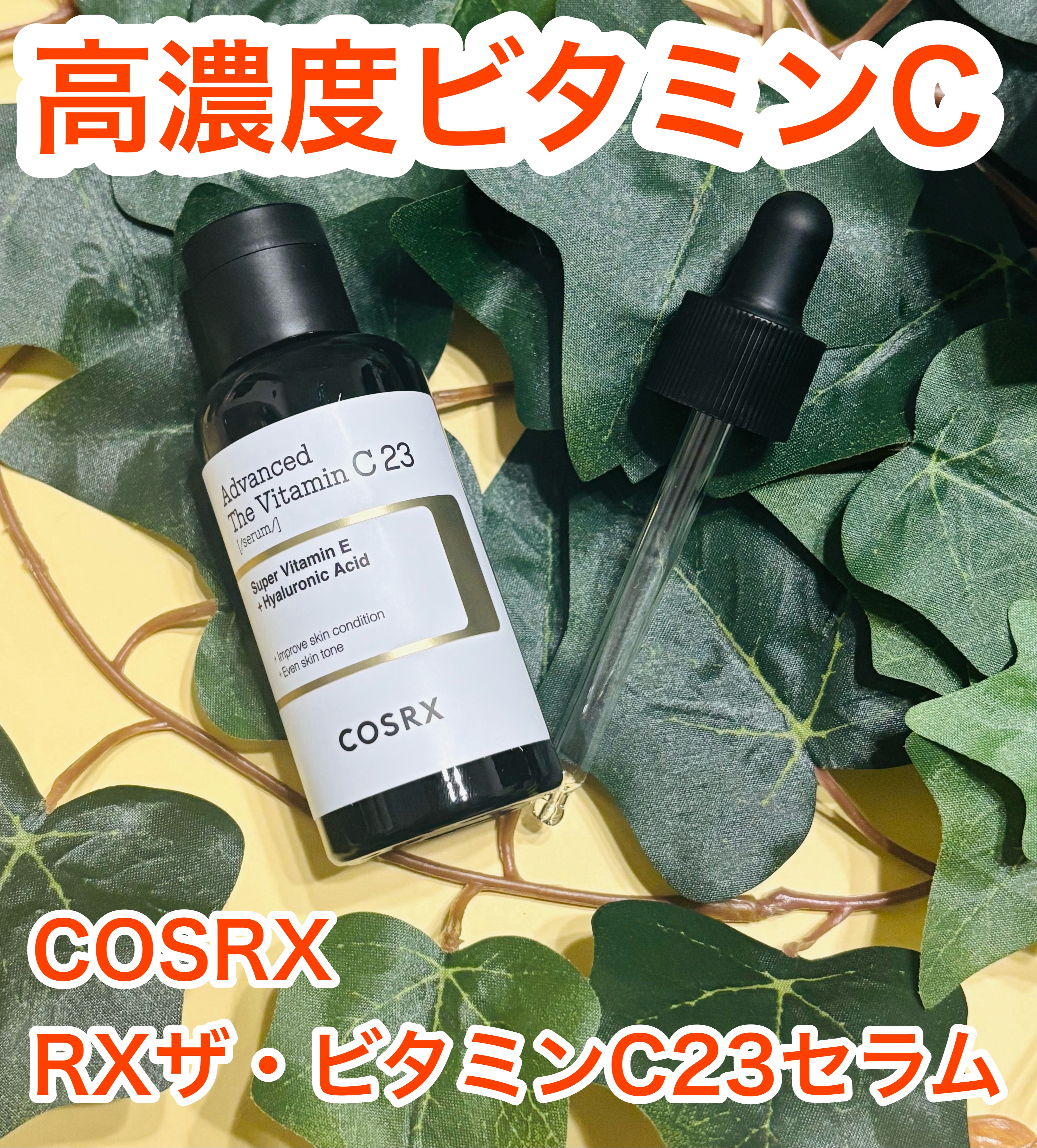 RXアドバンスド ザ・ビタミンC23セラム/COSRX/美容液を使ったクチコミ（1枚目）