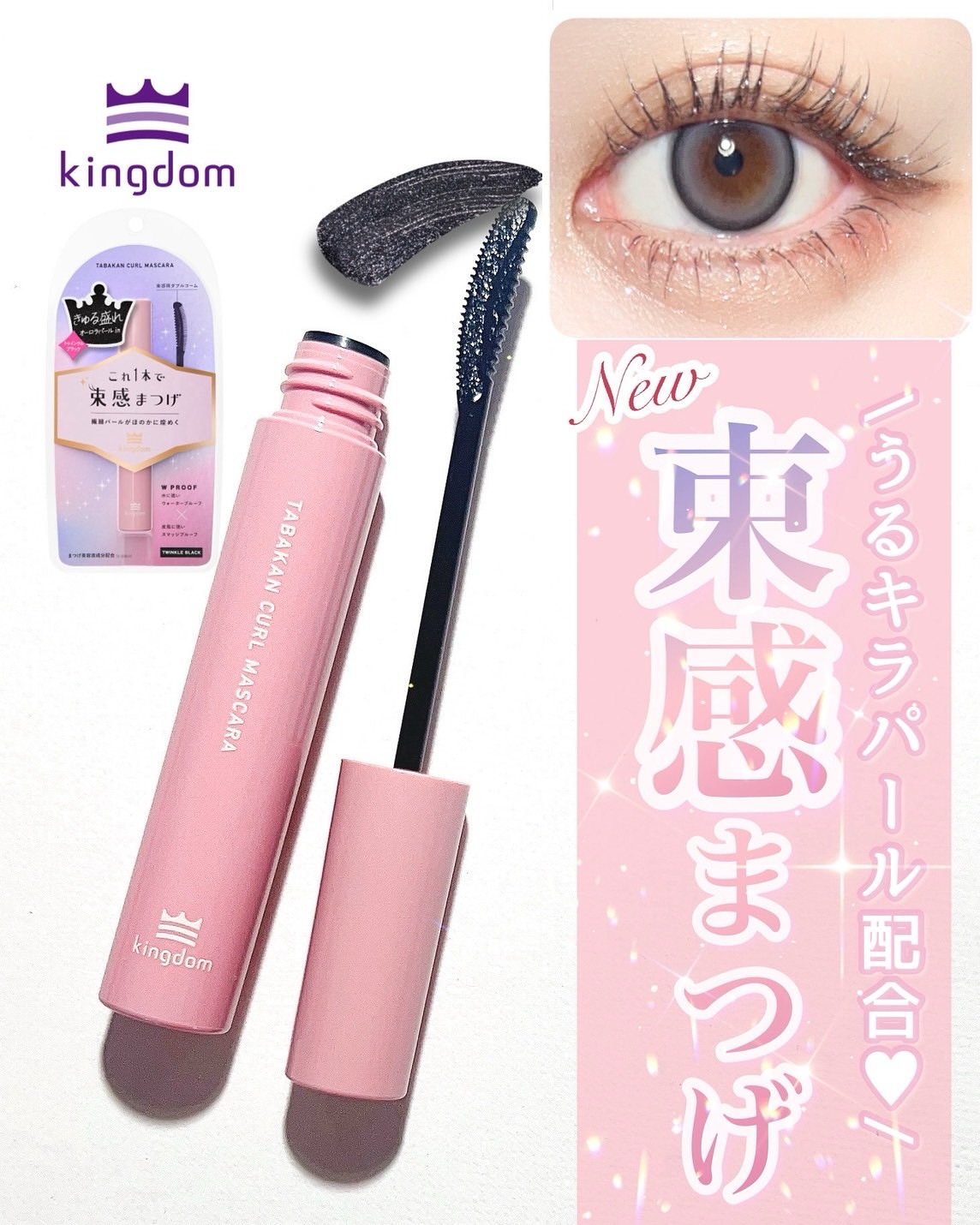 キングダム 束感カールマスカラ/キングダム/マスカラを使ったクチコミ（1枚目）