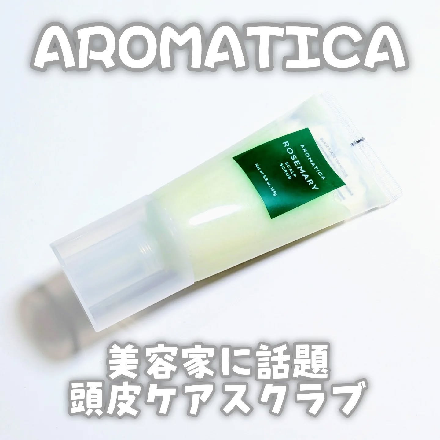 ♡
AROMATICA
ローズマリー スカルプ スクラブ

@aromatica.jp　さまの美容家に話題の頭皮ケアスクラブを使ってみたよ😍

栄養とエネルギーが豊富で温かい性質を持ったローズマリーが頭皮の古い角質を除去しやすくして崩れや