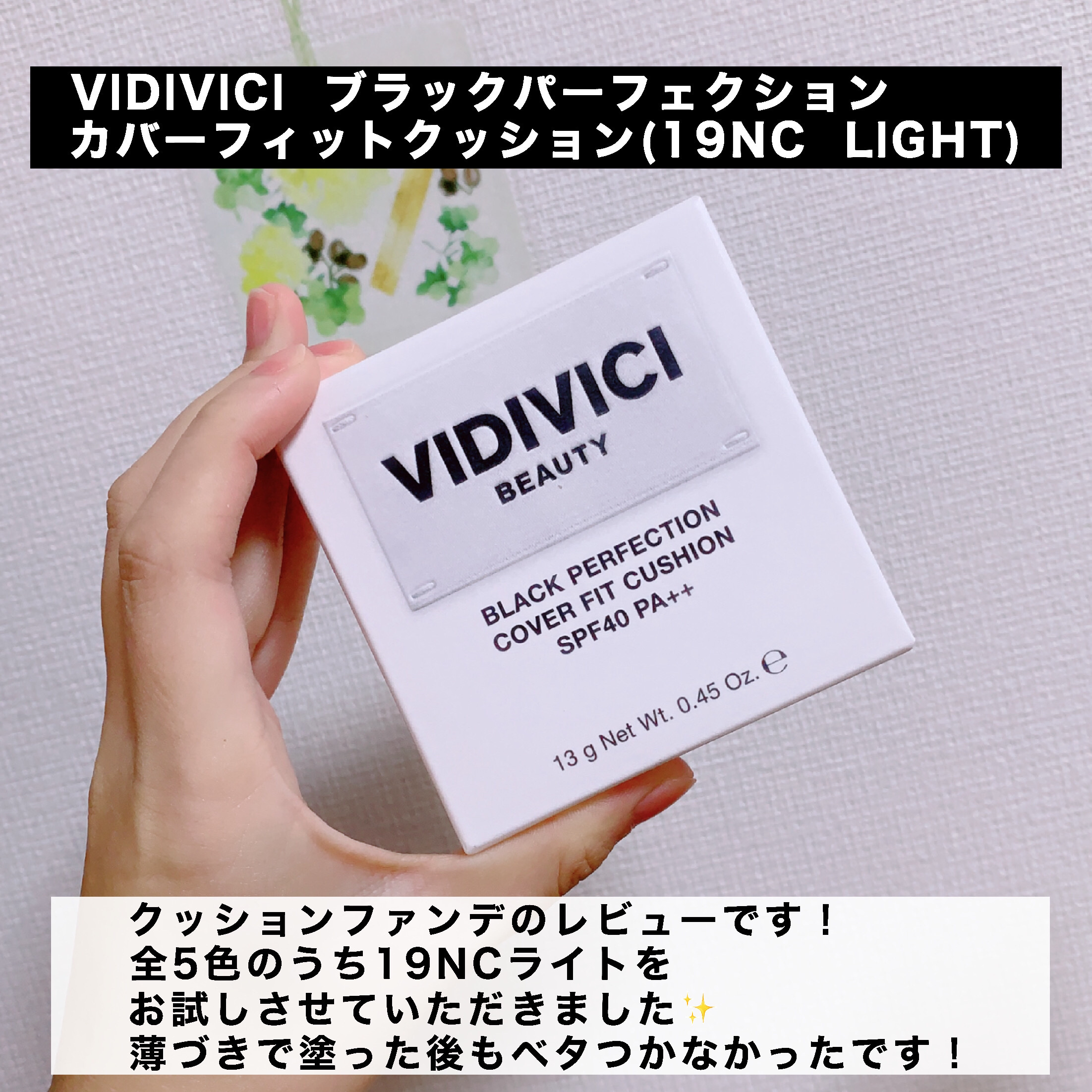 ブラックパーフェクション カバーフィットクッション/VIDIVICI/クッションファンデーションを使ったクチコミ（2枚目）