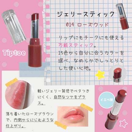 ジェリースティック/tiptoe/口紅を使ったクチコミ(2枚目)