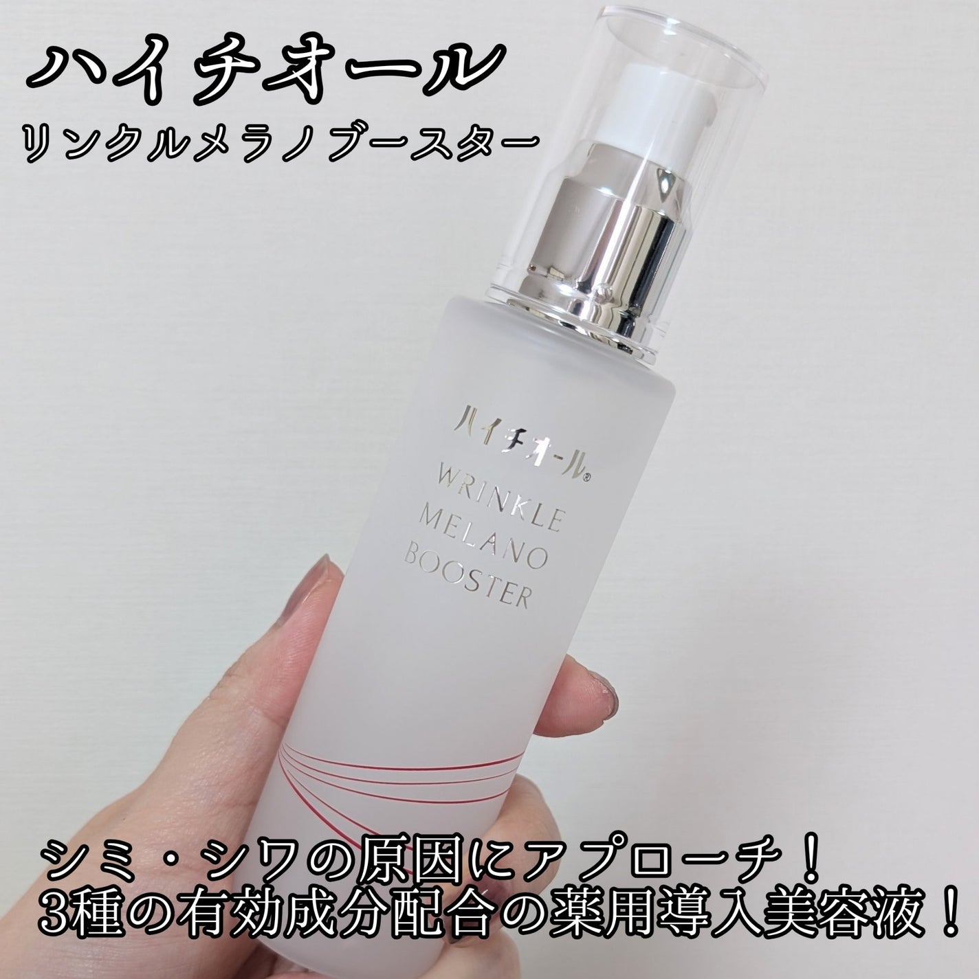 ハイチオール リンクルメラノブースター(薬用導入美容液)/エスエス製薬/美容液を使ったクチコミ(1枚目)