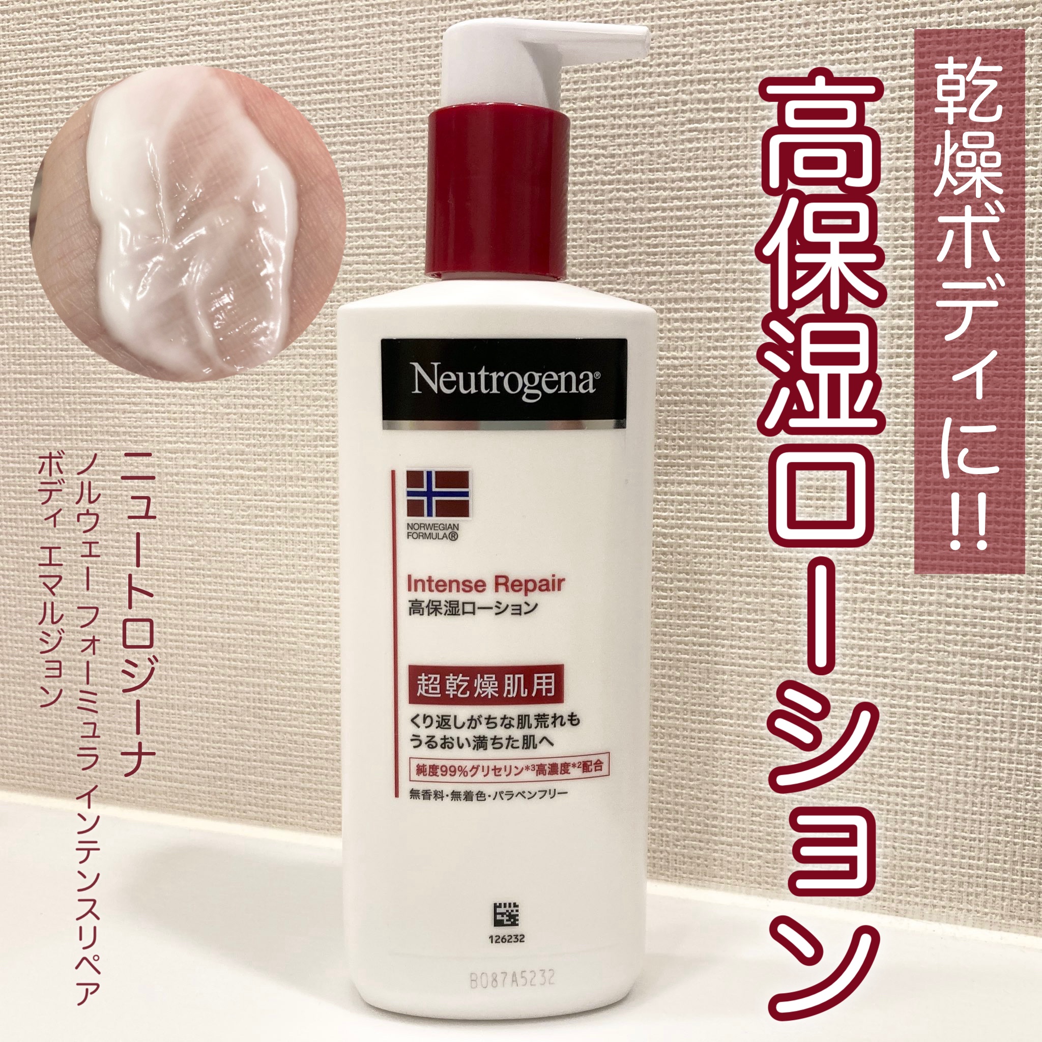ノルウェー フォーミュラ インテンスリペア ボディ エマルジョン/Neutrogena/ボディローションを使ったクチコミ（1枚目）