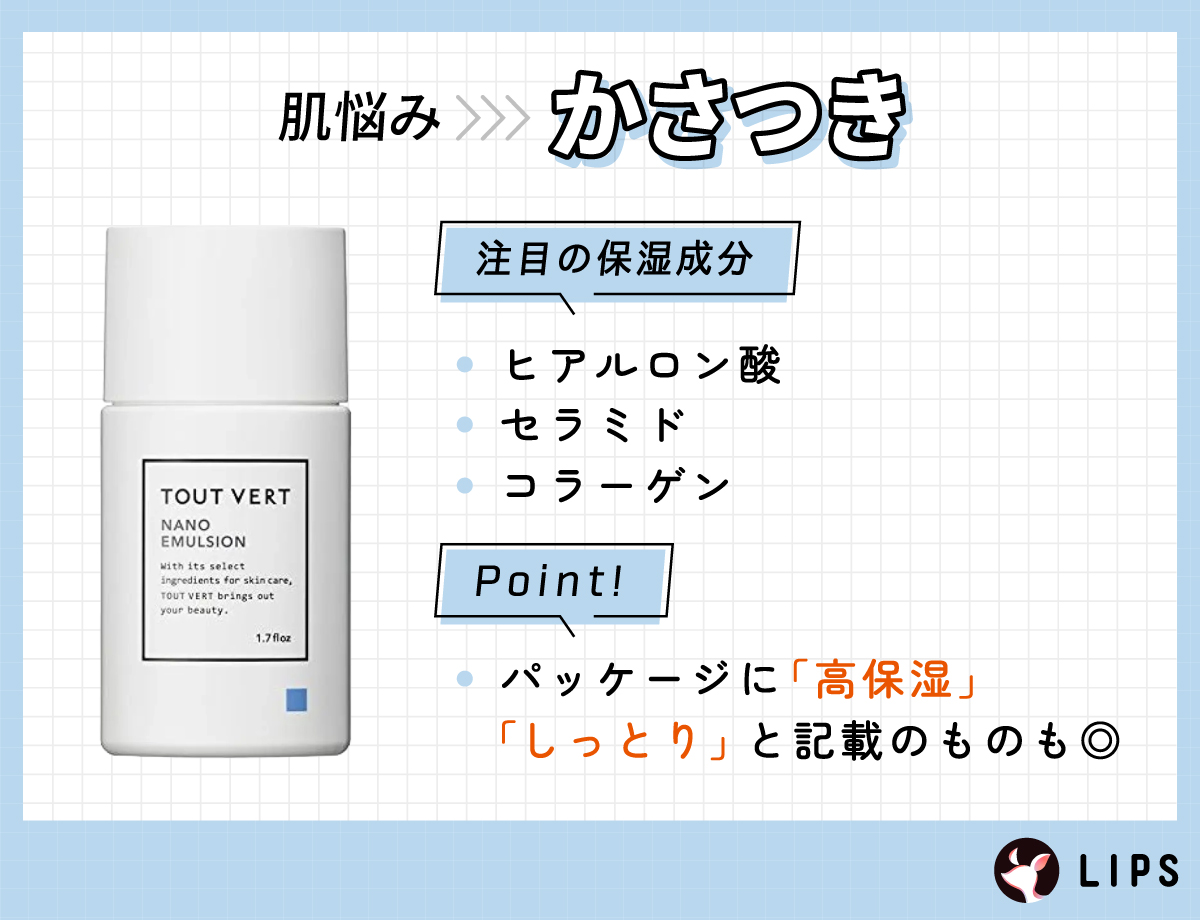 かさつきに注目の保湿成分はヒアルロン酸・セラミド・コラーゲン。パッケージに「高保湿」「しっとり」と記載のものも◎