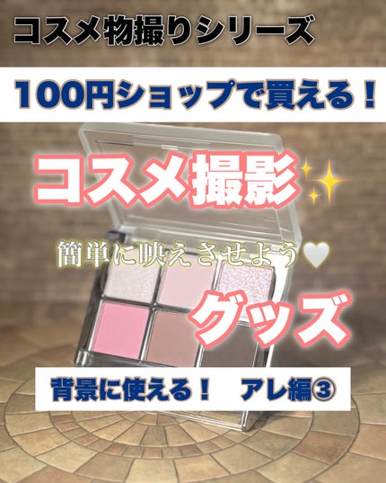 し・ほみん on LIPS 「“コスメ物撮り”が一気にプロっぽくなる!背景シート🪞✨コスメの..」(1枚目)