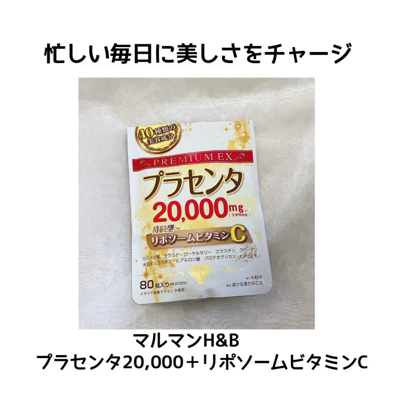 プラセンタ20,000+リポソームビタミンC/マルマン/美容サプリメントを使ったクチコミ(1枚目)