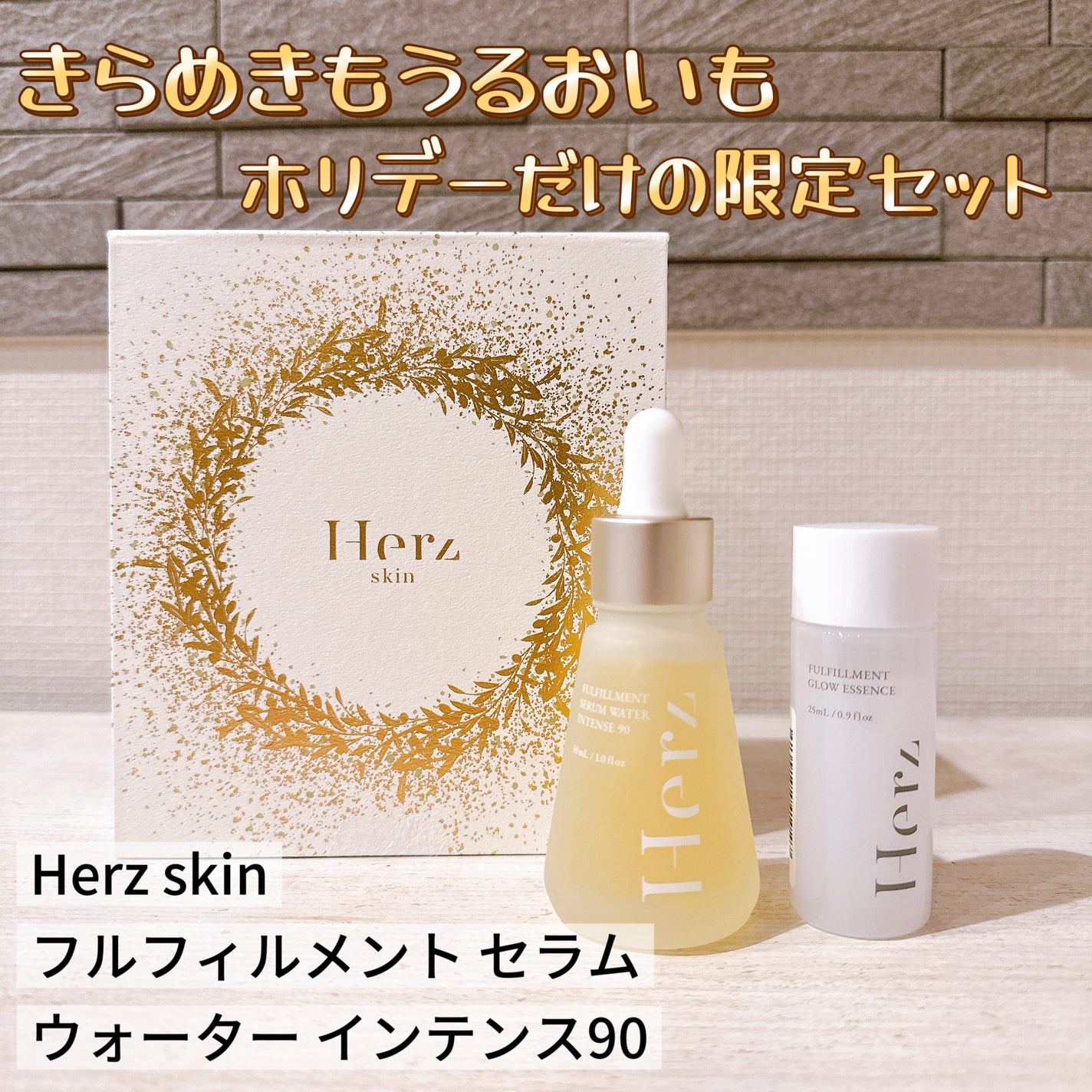 フルフィルメント セラム ウォーター インテンス90/Herz skin/美容液を使ったクチコミ(1枚目)