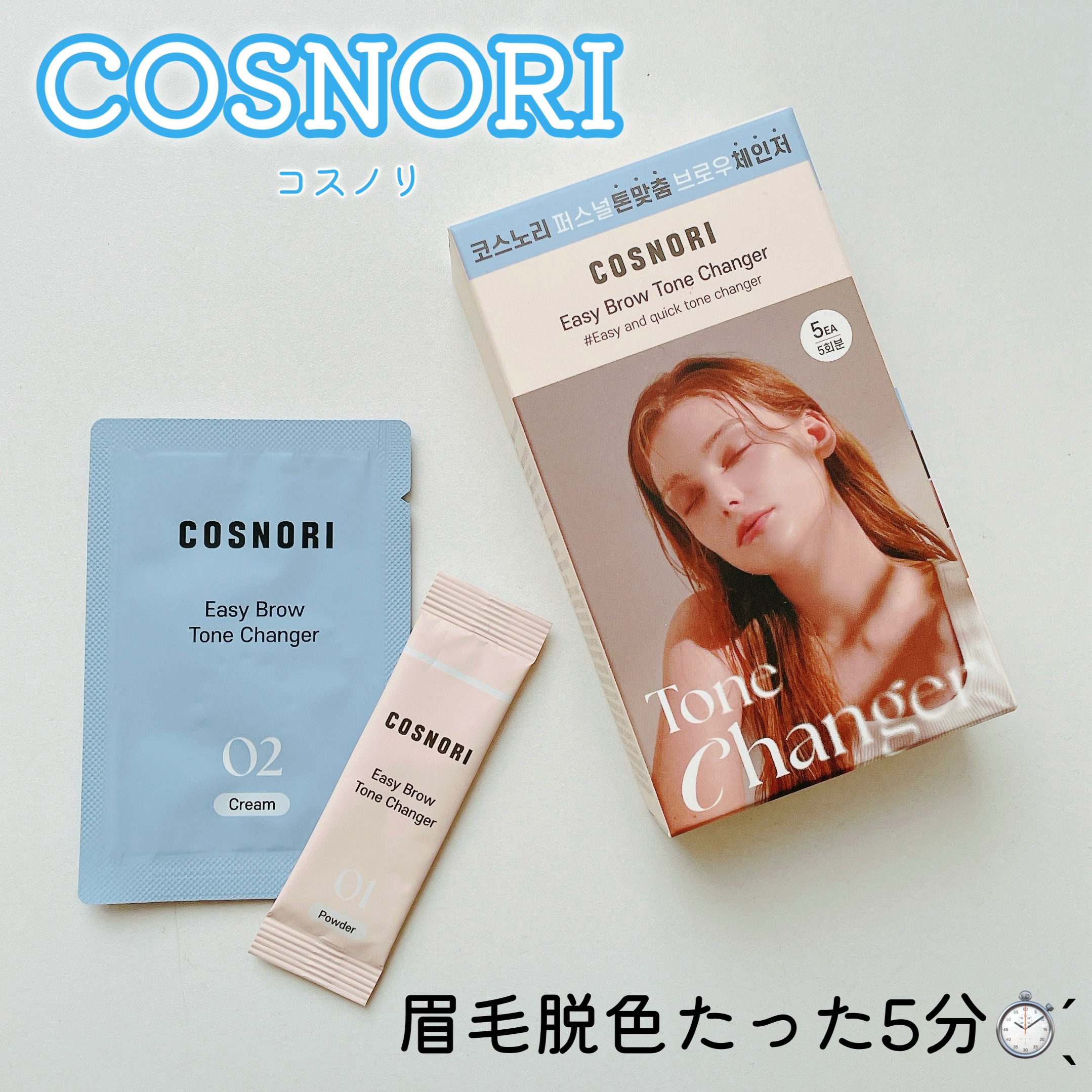 イージーブロウトーンチェンジャー/COSNORI/その他アイブロウを使ったクチコミ（1枚目）