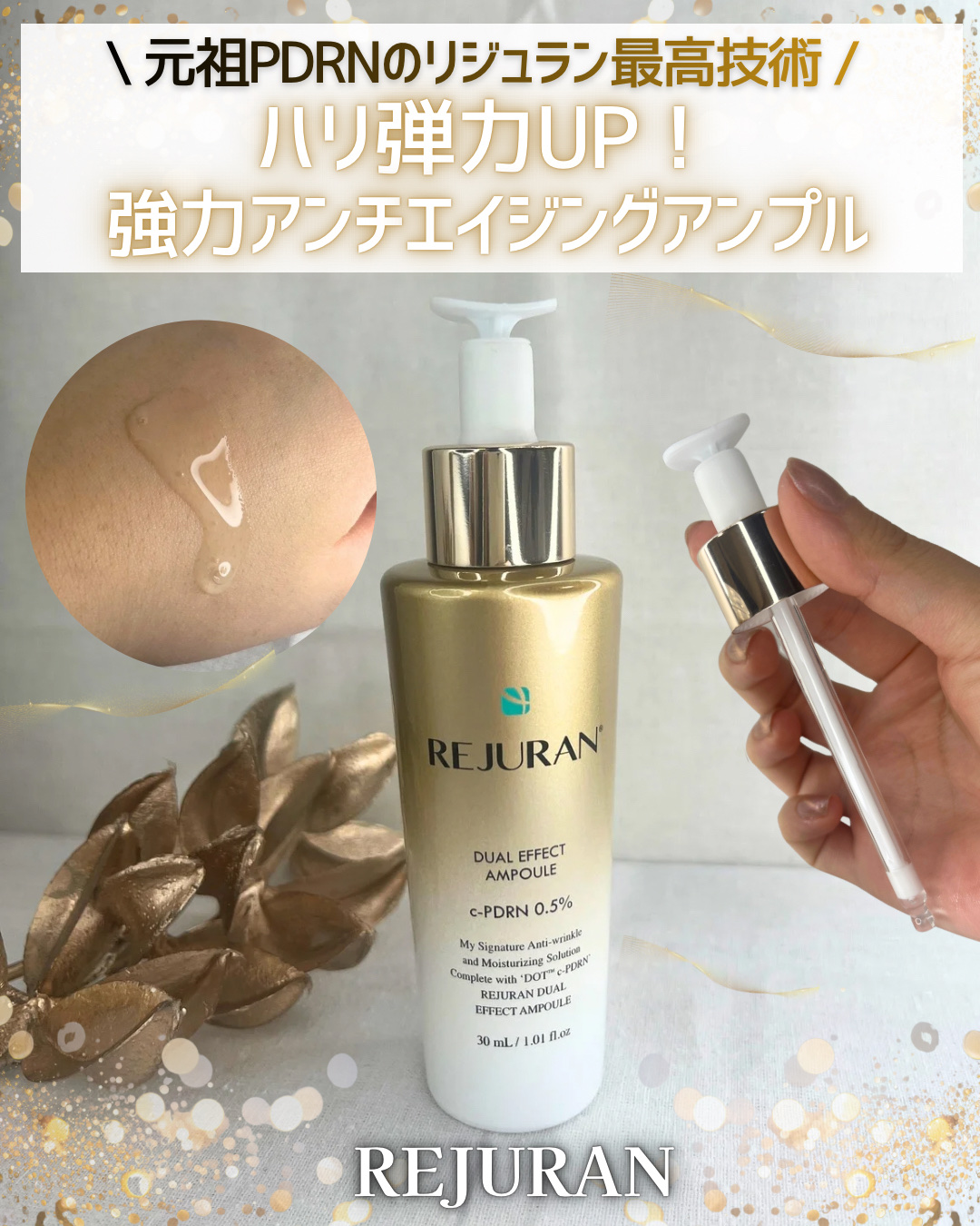 REJURAN デュアル エフェクト アンプル 30mL/REJURAN COSMETICS/美容液を使ったクチコミ（1枚目）