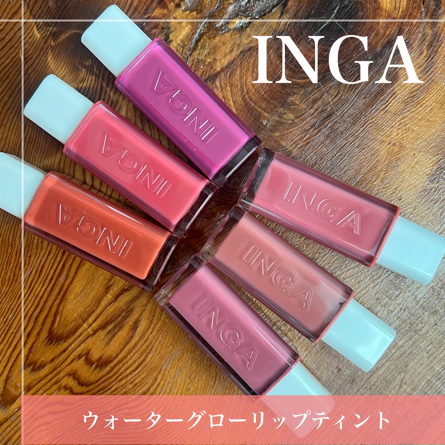 ウォーターグローリップティント 13 ブルック（Brook）/INGA/リップティントを使ったクチコミ（1枚目）