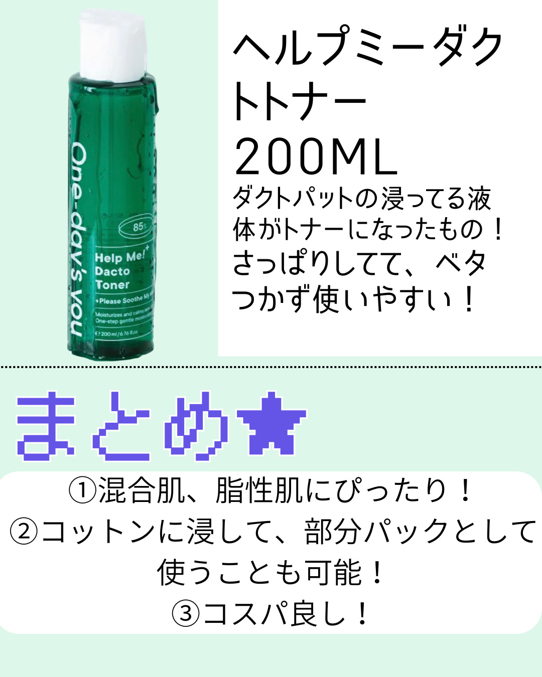 ヘルプミー！ダクトトナー/One-day&#39;s you/化粧水を使ったクチコミ（3枚目）