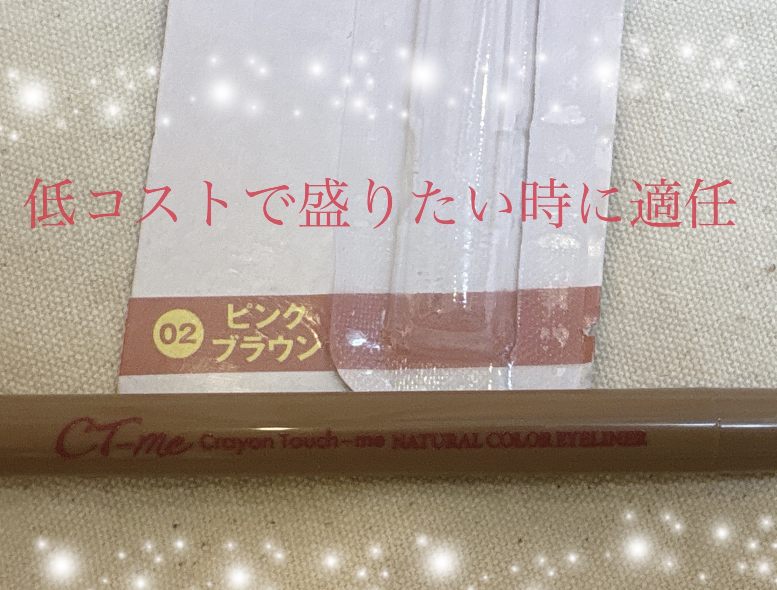 ナチュラルカラーアイライナー/crayontouch-me/ジェルアイライナーを使ったクチコミ（1枚目）