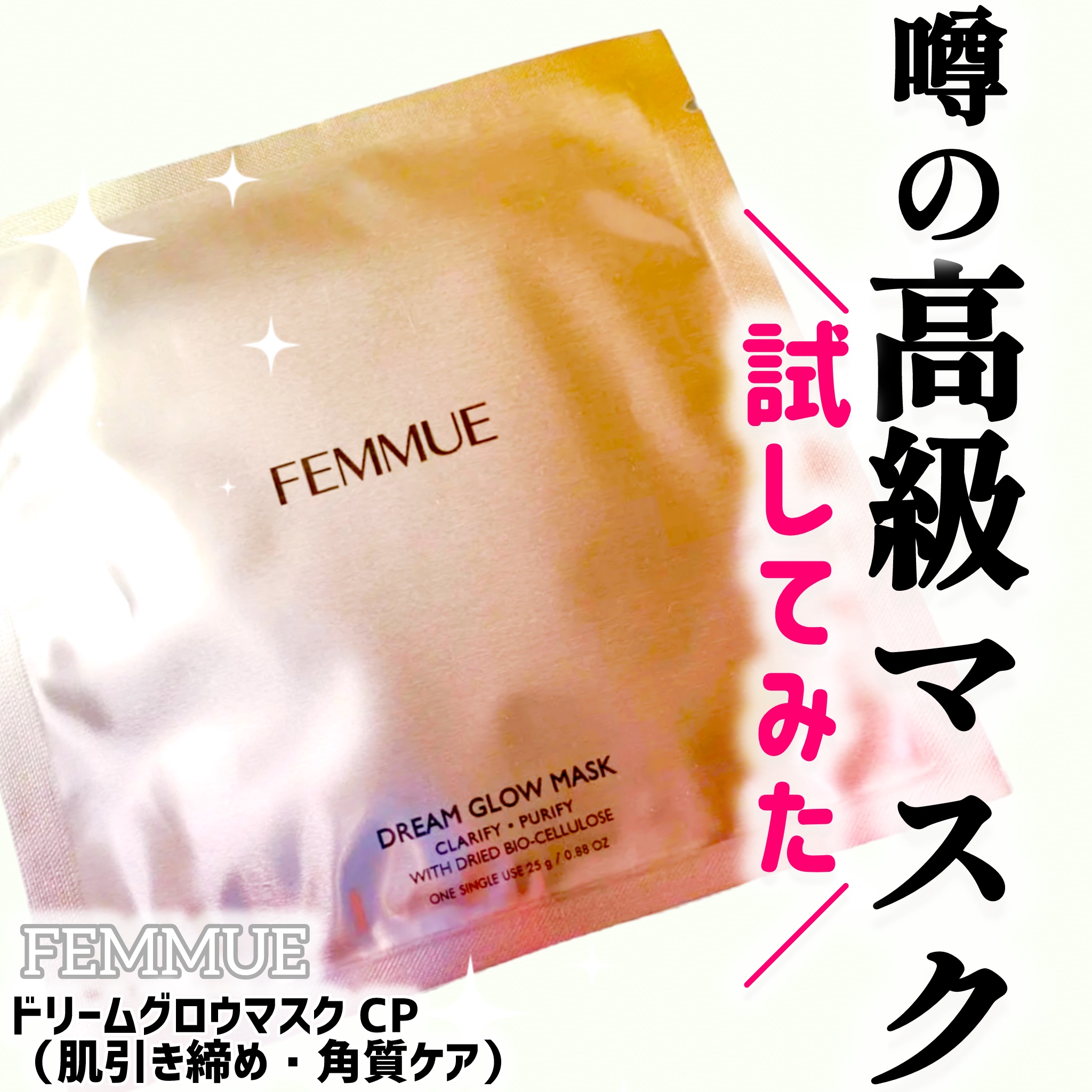 ドリームグロウマスク CP（肌引き締め・角質ケア）/FEMMUE/シートマスク・パックを使ったクチコミ（1枚目）