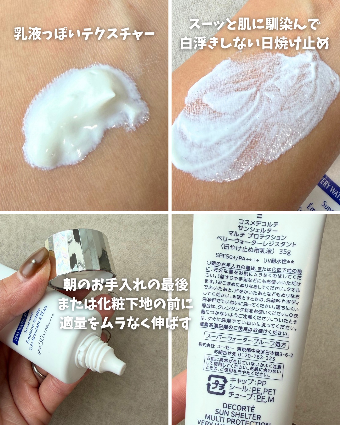 サンシェルター マルチ プロテクション コンフォート 35g/DECORTÉ/日焼け止めミルクを使ったクチコミ（2枚目）