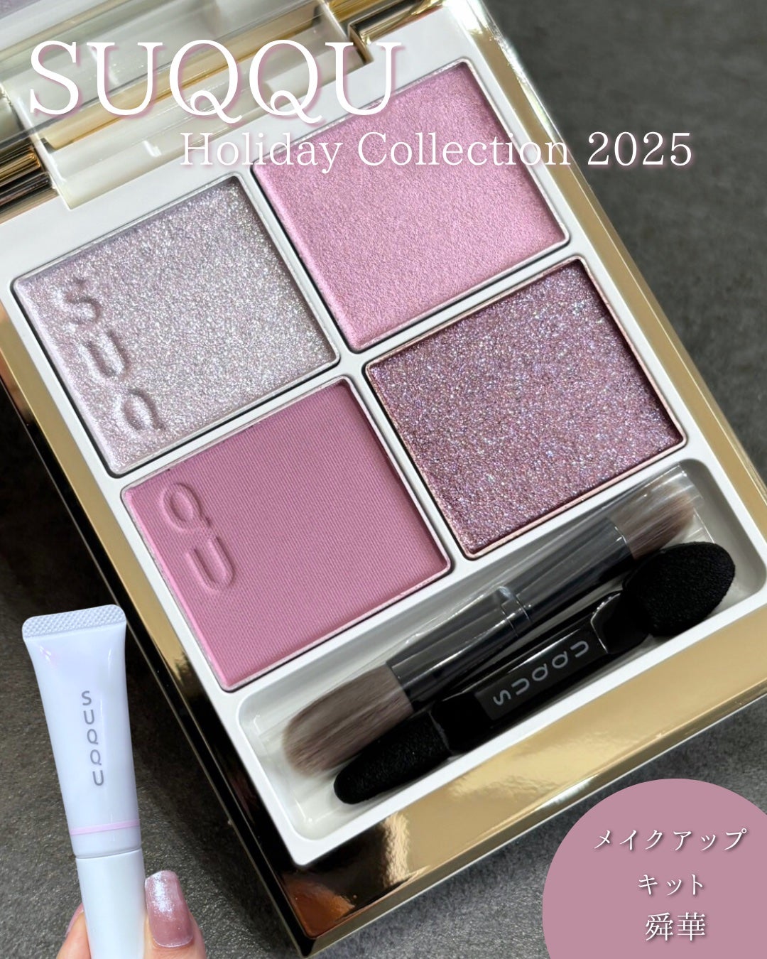 SUQQU メイクアップ キット 舜華/SUQQU/メイクアップキットを使ったクチコミ(1枚目)
