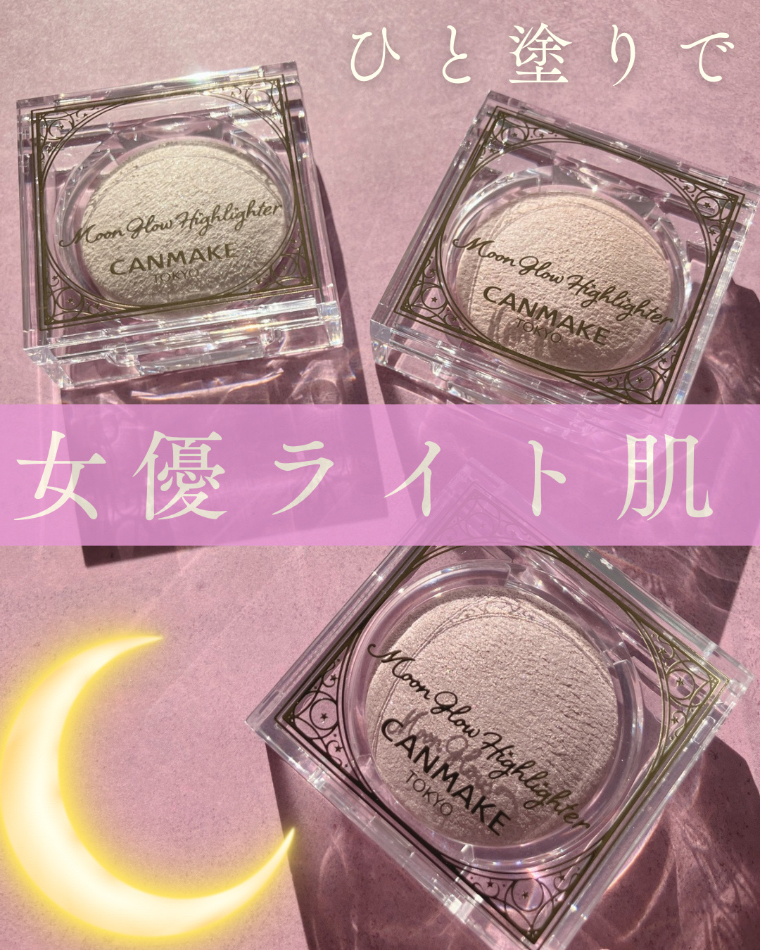 「キャンメイク」さまから商品提供をいただきました。

———-♡——————–♡———

キャンメイク
ムーングロウハイライター
01　ムーングロウホワイト
02　ムーングロウピンク
03　ムーングロウライラック

———-♡——————–