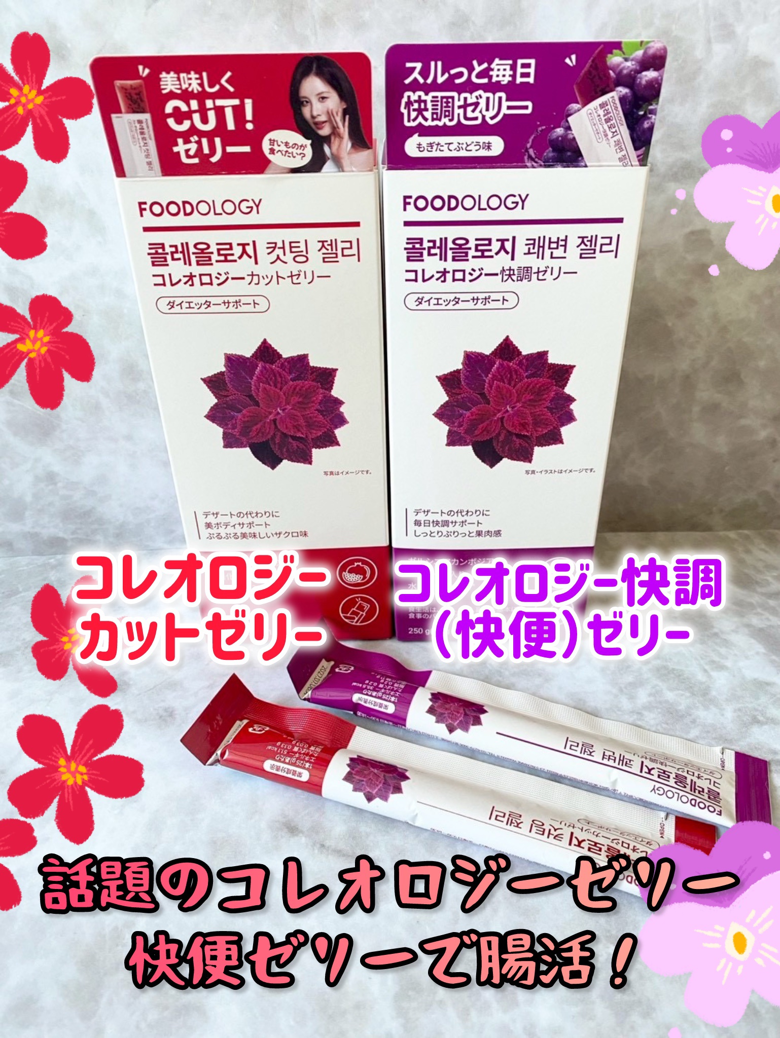 コレオロジーカットゼリー/FOODOLOGY/食品を使ったクチコミ（1枚目）