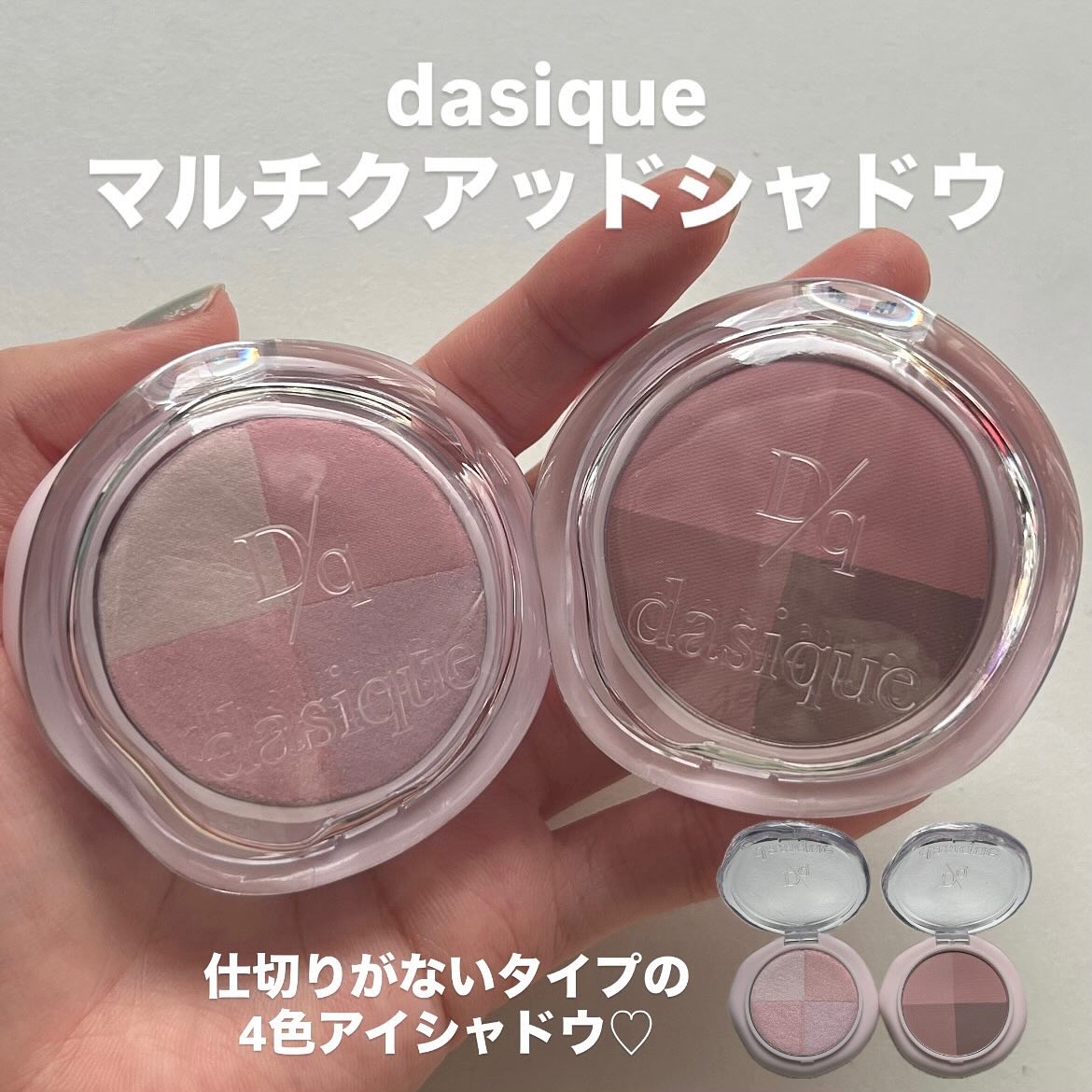 マルチクアッドシャドウ/dasique/パウダーアイシャドウを使ったクチコミ（2枚目）