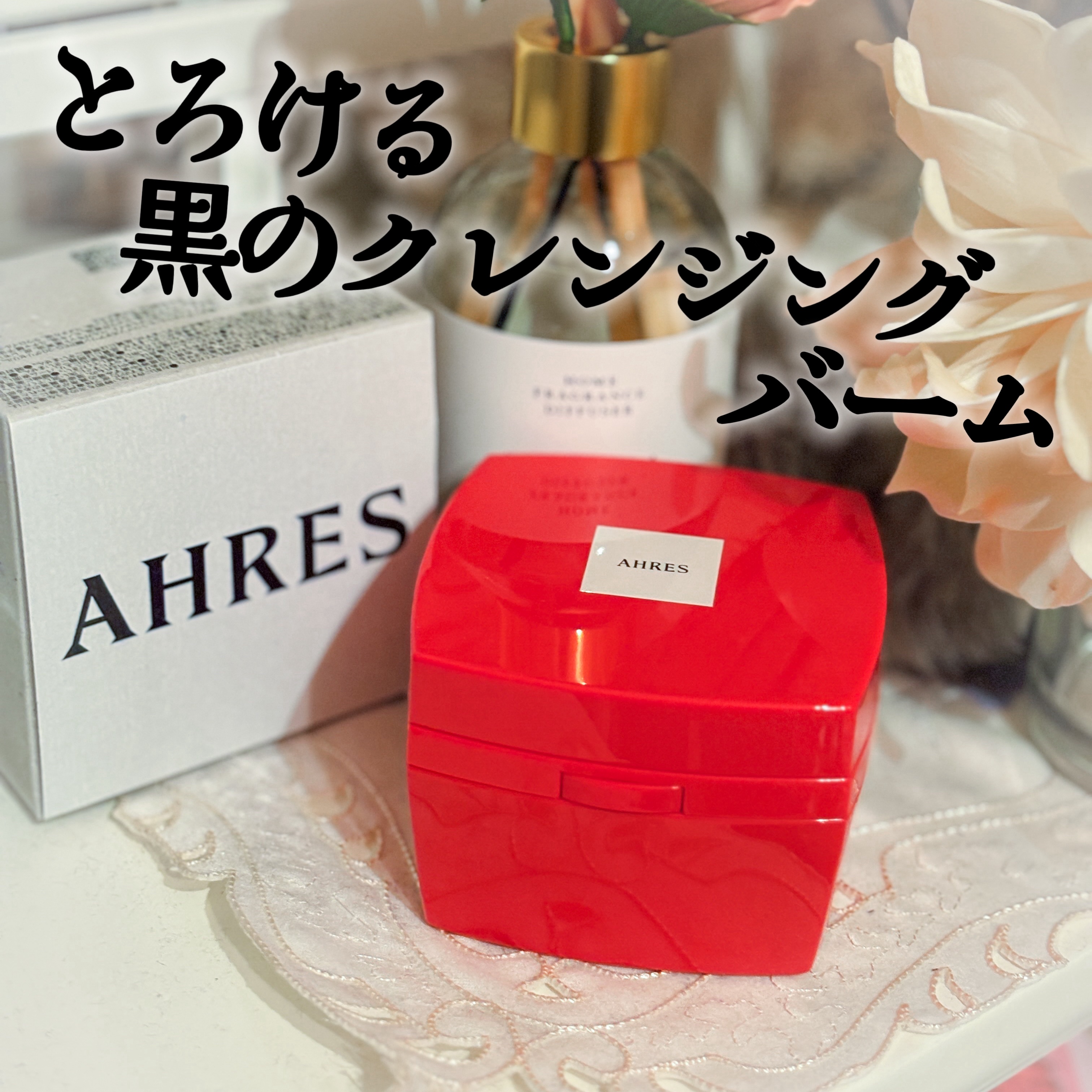 ローメルト クレンジングバーム クロ/アーレス/クレンジングバームを使ったクチコミ（1枚目）