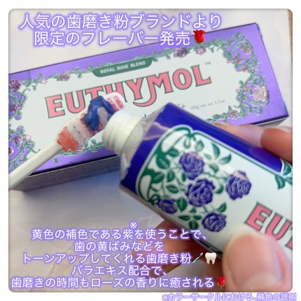 パープルコレクターロイヤルローズブレンド/EUTHYMOL/歯磨き粉を使ったクチコミ(2枚目)