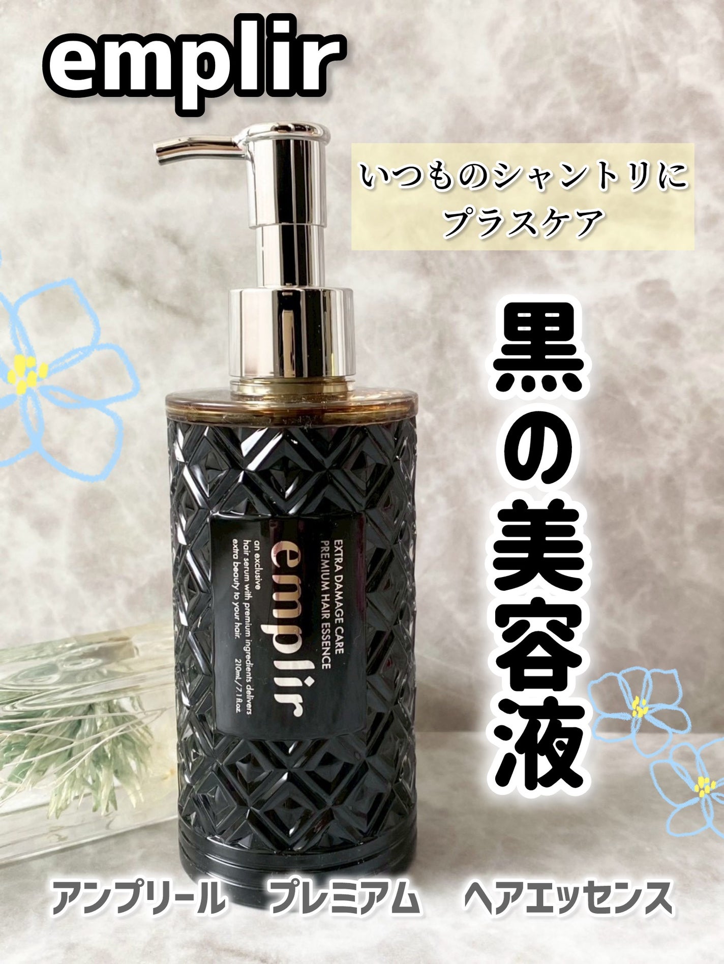 プレミアム ヘアエッセンス/emplir/ヘアマスク・ヘアパックを使ったクチコミ(1枚目)