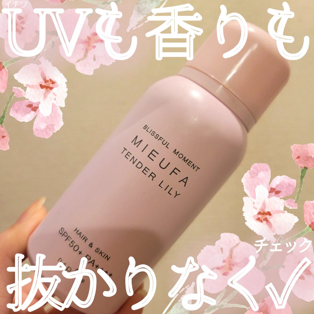 ミーファ フレグランスUVスプレー テンダーリリィ/MIEUFA/日焼け止めミスト・スプレーを使ったクチコミ（1枚目）