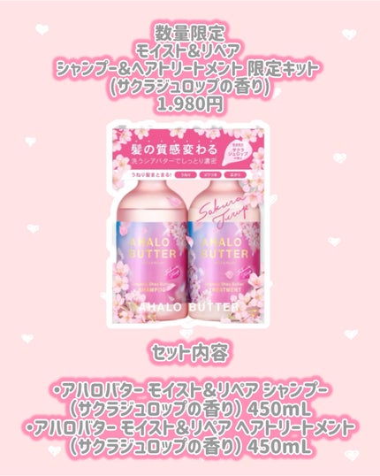 モイスト&リペア シャンプー&ヘアトリートメント 限定キット (サクラジュロップの香り)/AHALO BUTTER/市販シャンプーを使ったクチコミ(2枚目)