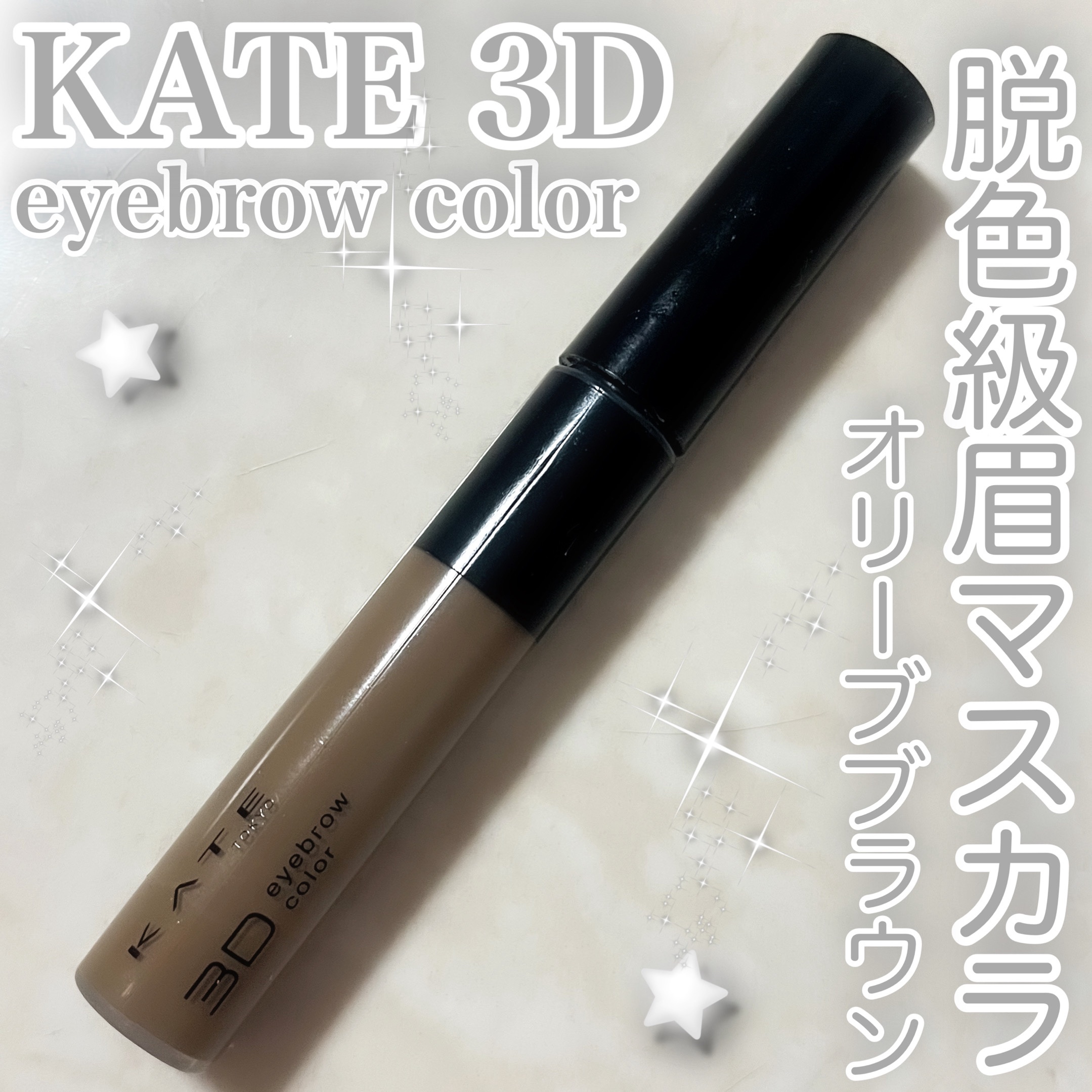 ケイト 3DアイブロウカラーZ BR-6 オリーブブラウン/KATE/眉マスカラを使ったクチコミ（1枚目）