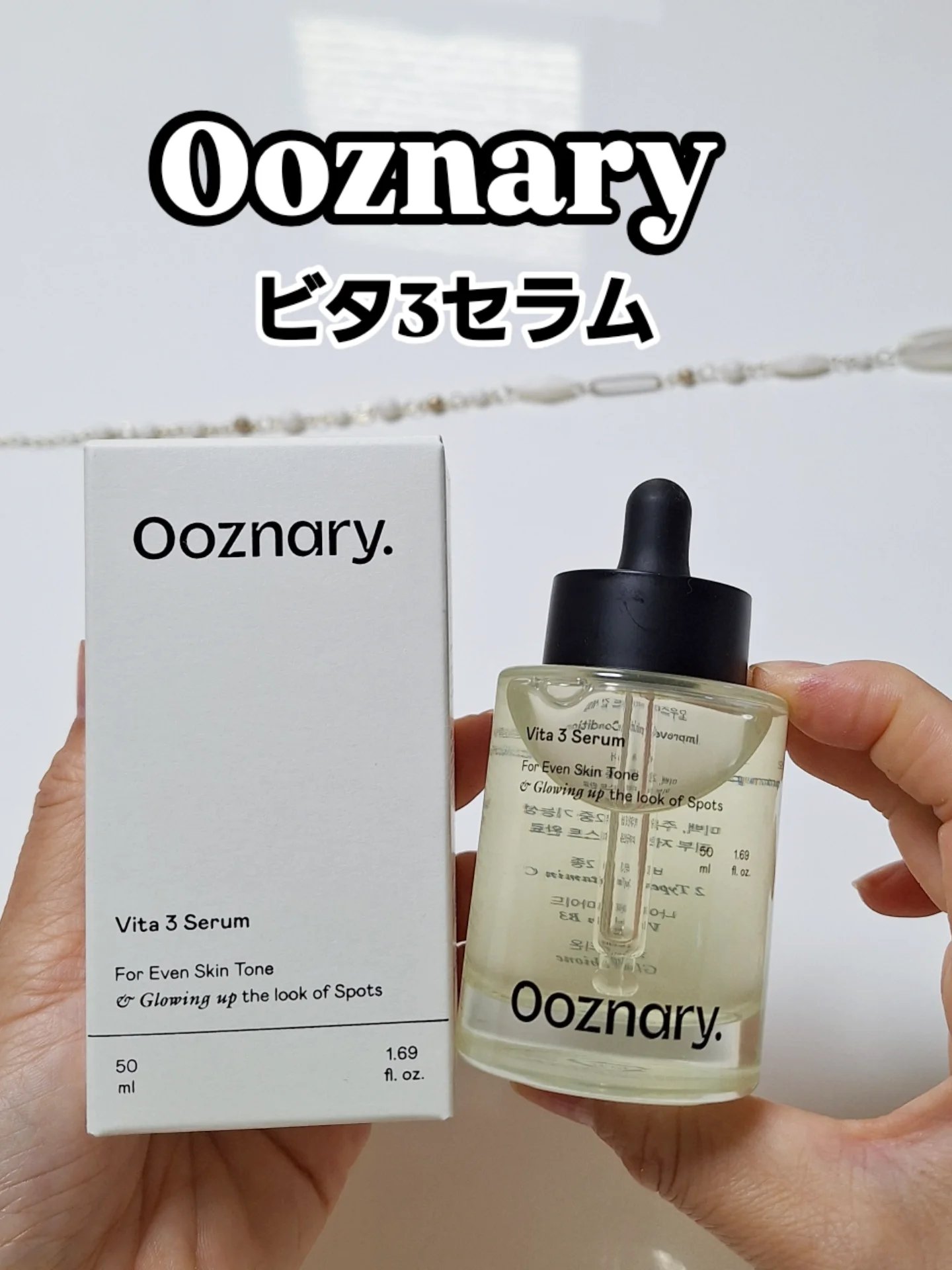 ビタ3セラム/オーズナリー/美容液を使ったクチコミ（1枚目）
