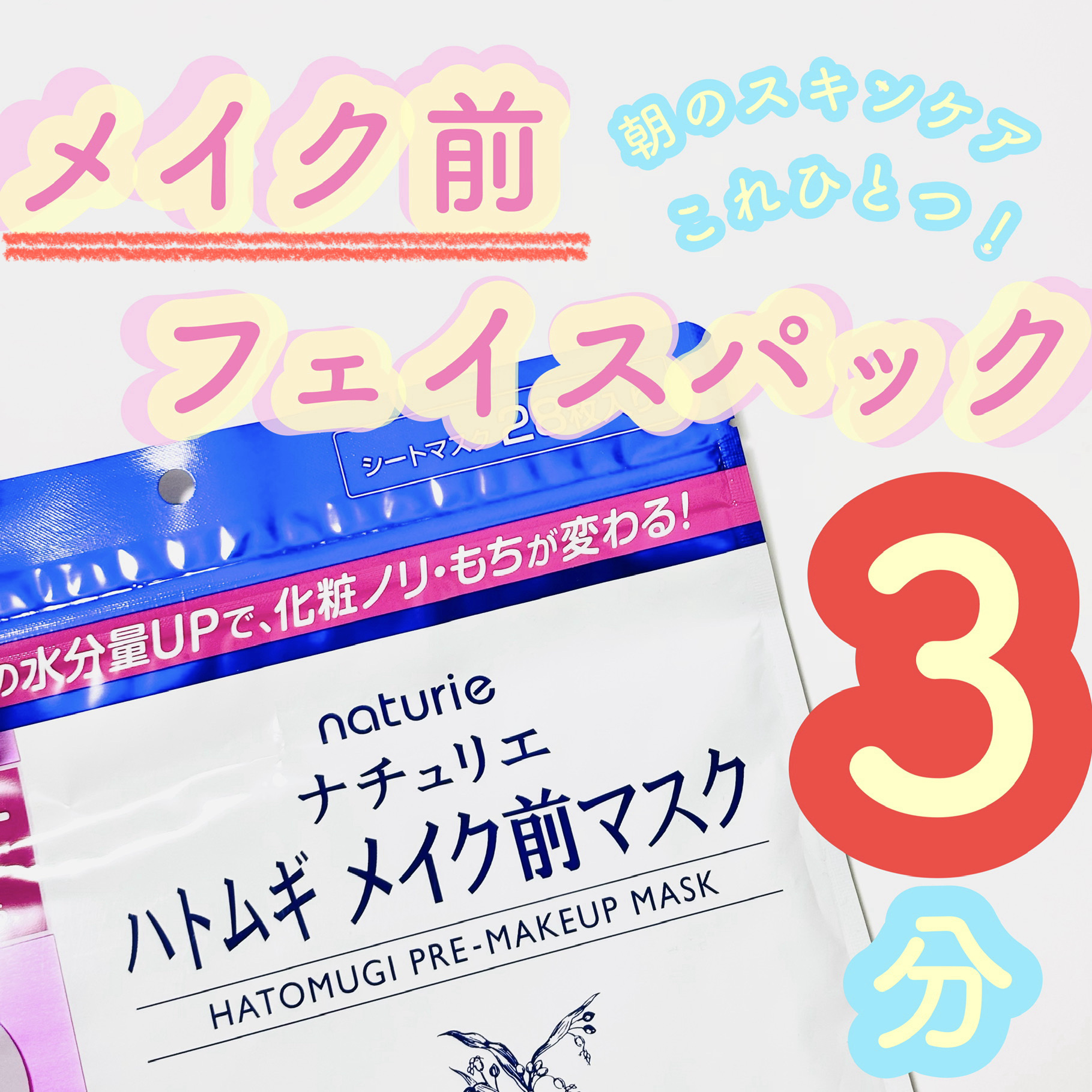 ハトムギ メイク前マスク/ナチュリエ/シートマスク・パックを使ったクチコミ（1枚目）