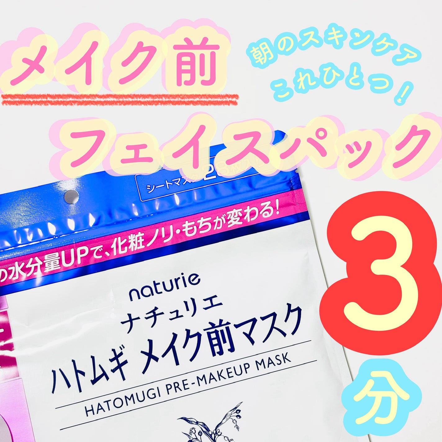 ハトムギ メイク前マスク/ナチュリエ/シートマスク・パックを使ったクチコミ(1枚目)