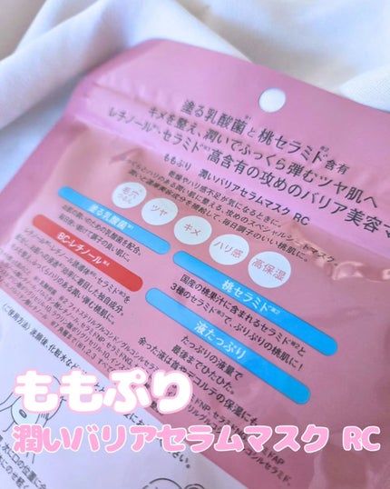 ももぷり 潤いバリアセラムマスク RC/ももぷり/シートマスク・パックを使ったクチコミ(2枚目)