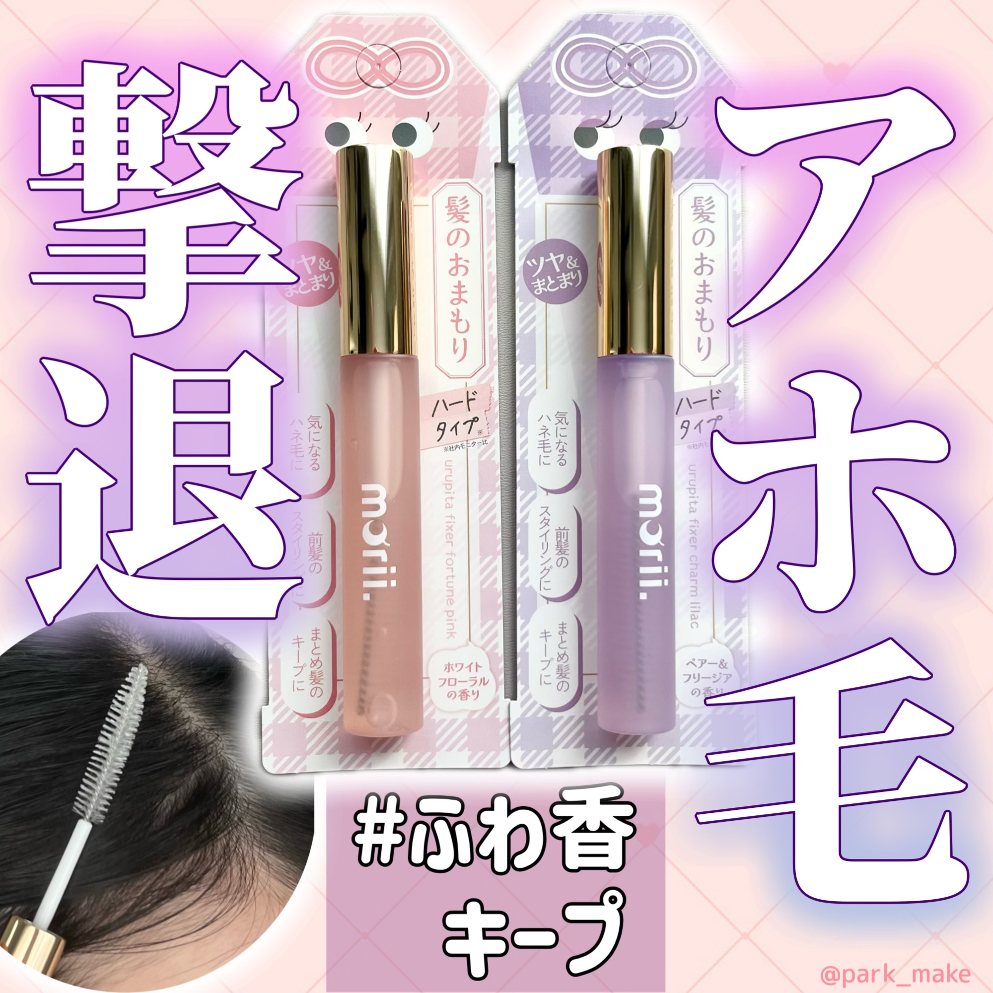 うるピタフィクサー フォーチューンピンク/morii/その他スタイリングを使ったクチコミ（1枚目）