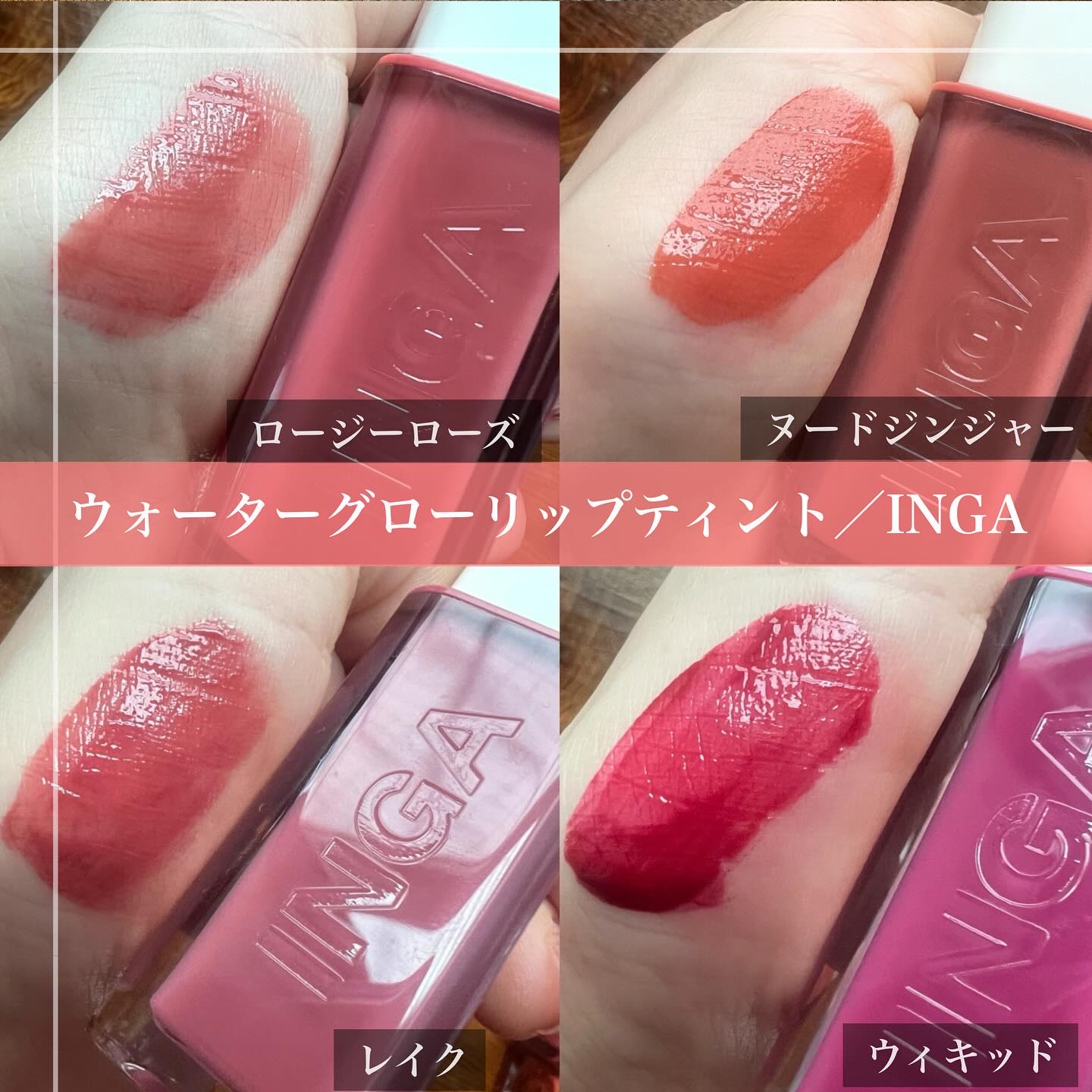 ウォーターグローリップティント 13 ブルック（Brook）/INGA/リップティントを使ったクチコミ（2枚目）