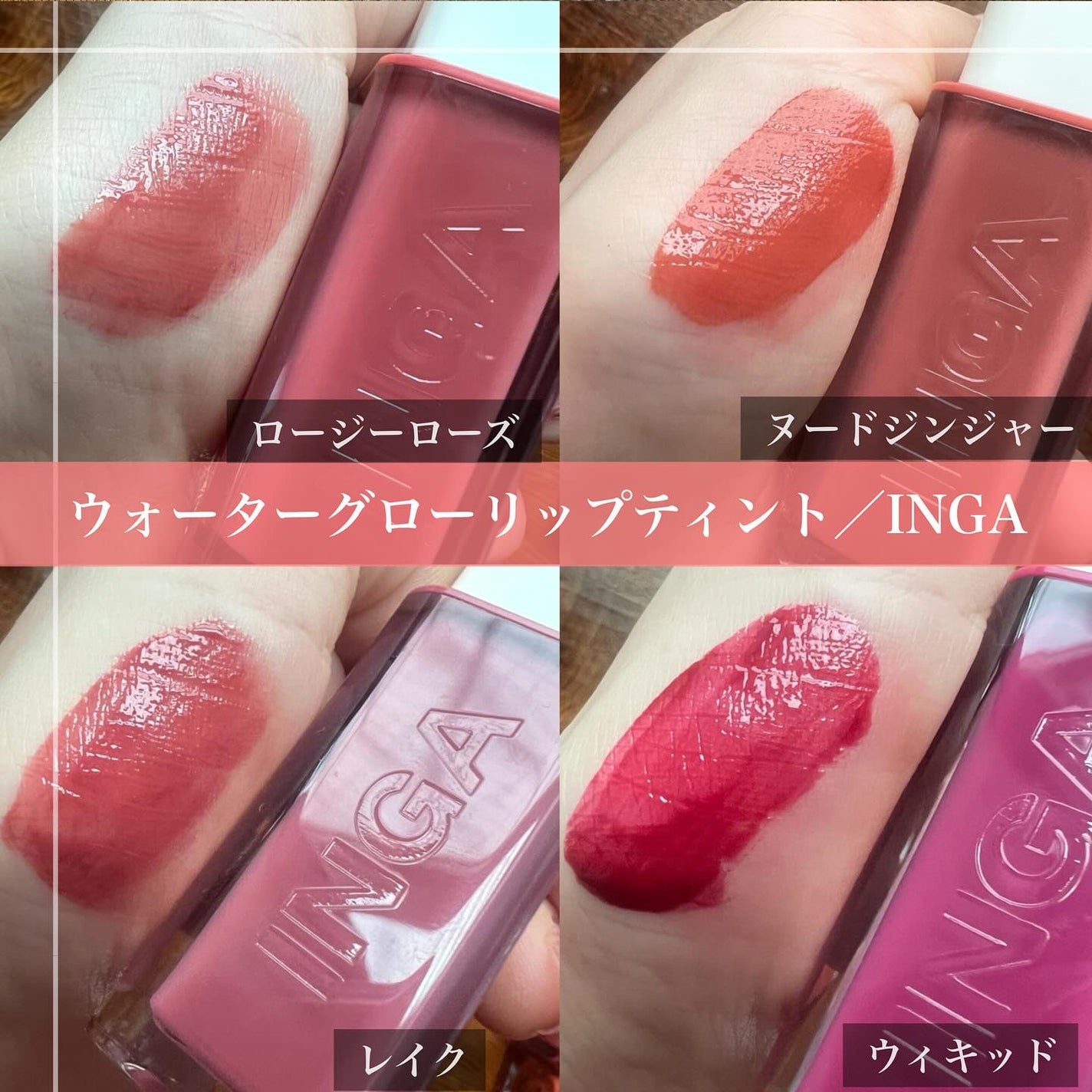 ウォーターグローリップティント/INGA/リップティントを使ったクチコミ(2枚目)